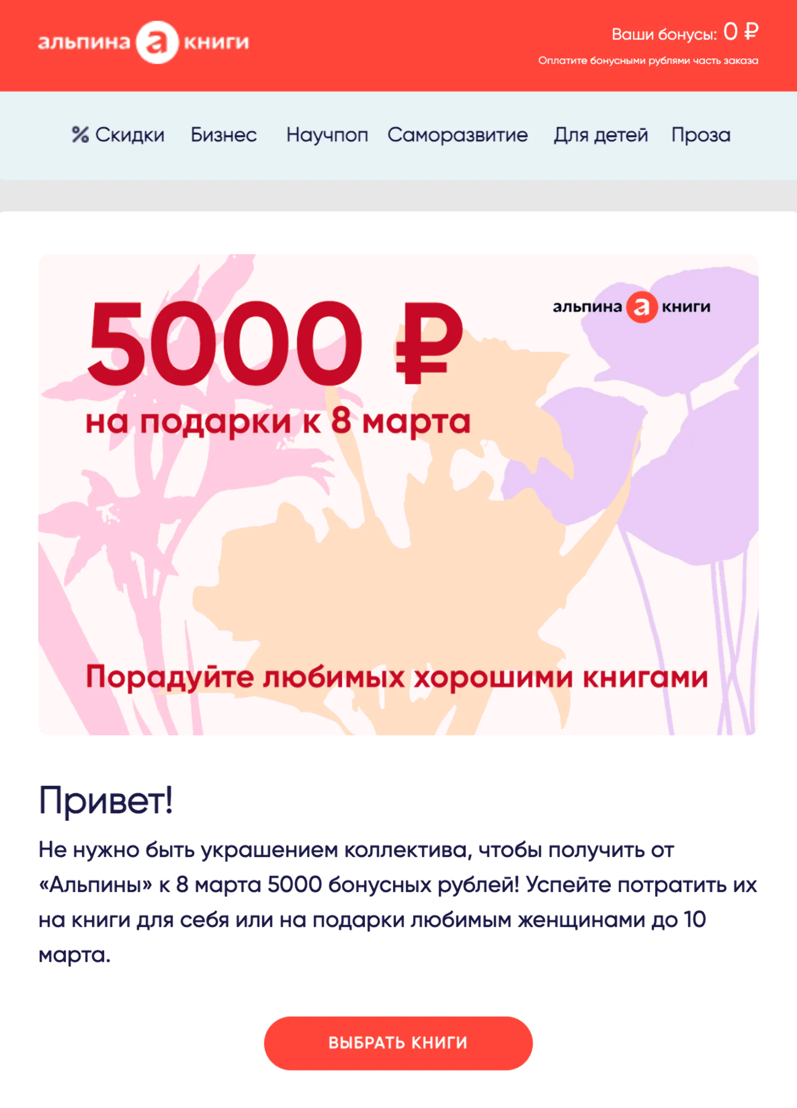 Бонусы начислили на три дня всем участникам программы лояльности. Open rate — 14,5%, click rate —1,7%, конверсия в заказ — 0,2%. Атрибуция — last non-direct touch по кликам