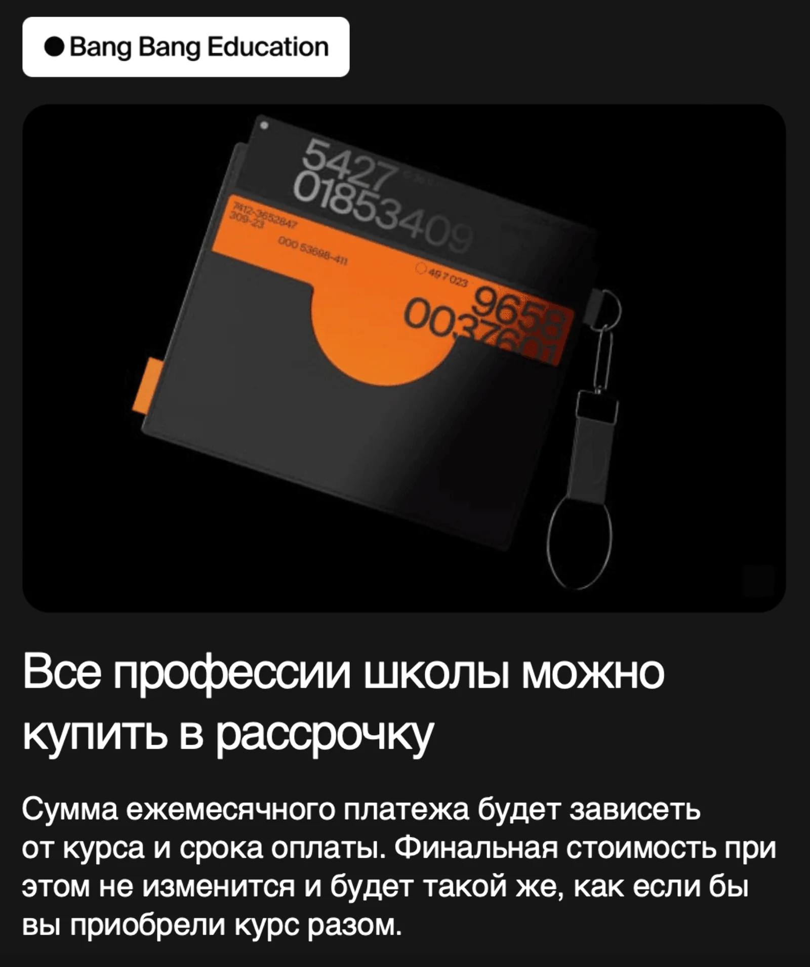 Картинка Bang Bang Education предлагает подписчикам курсы в рассрочку