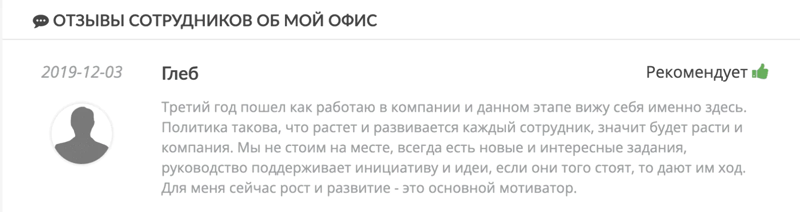 Картинка Отзывы сотрудников помогают формировать у кандидатов представление о работе в компании