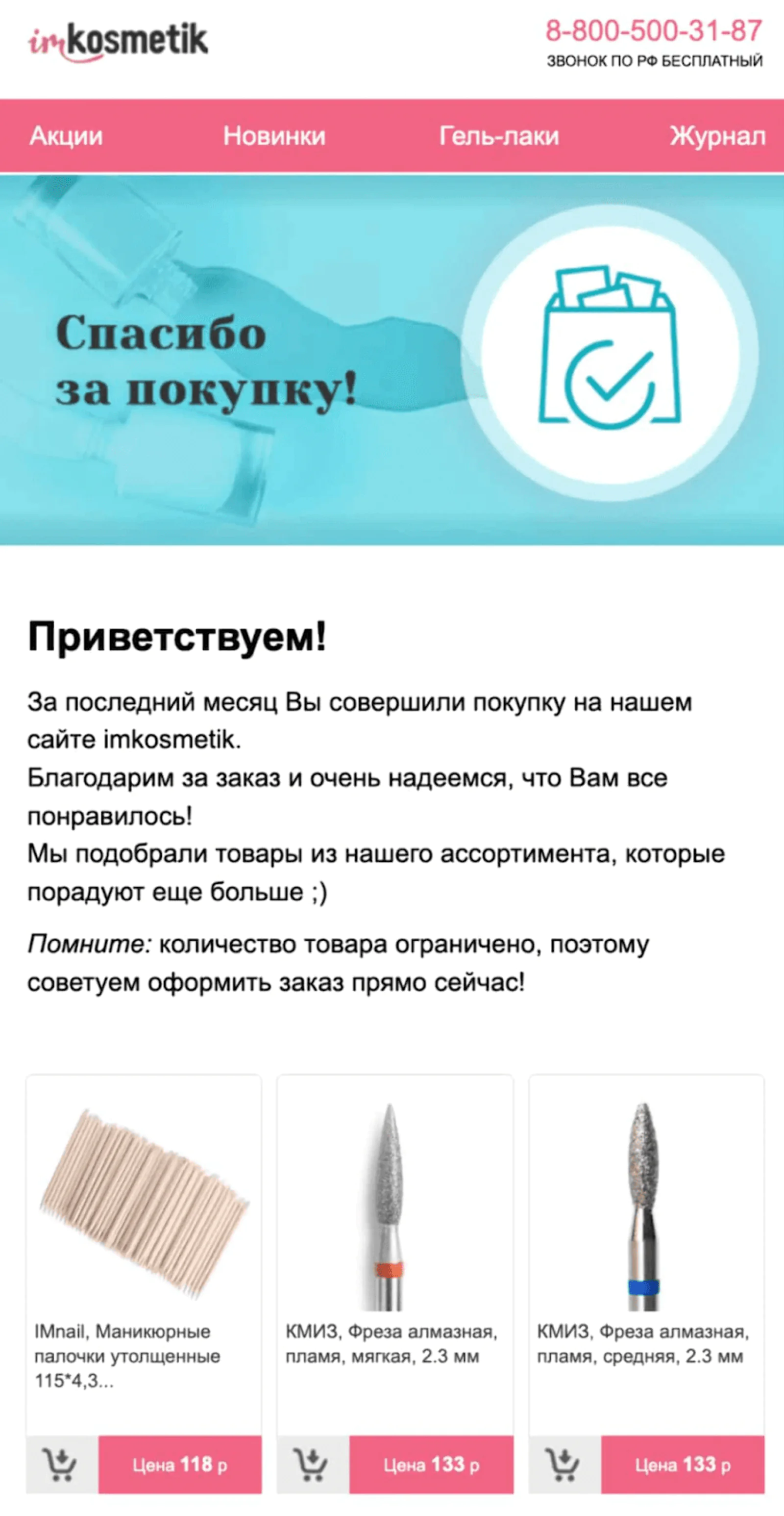 Imkosmetik использует для кросс-селлинга данные по продажам: когда покупатель заказывает расходники для аппаратного маникюра, в рассылке ему предлагают товары, которые часто покупают вместе с ними