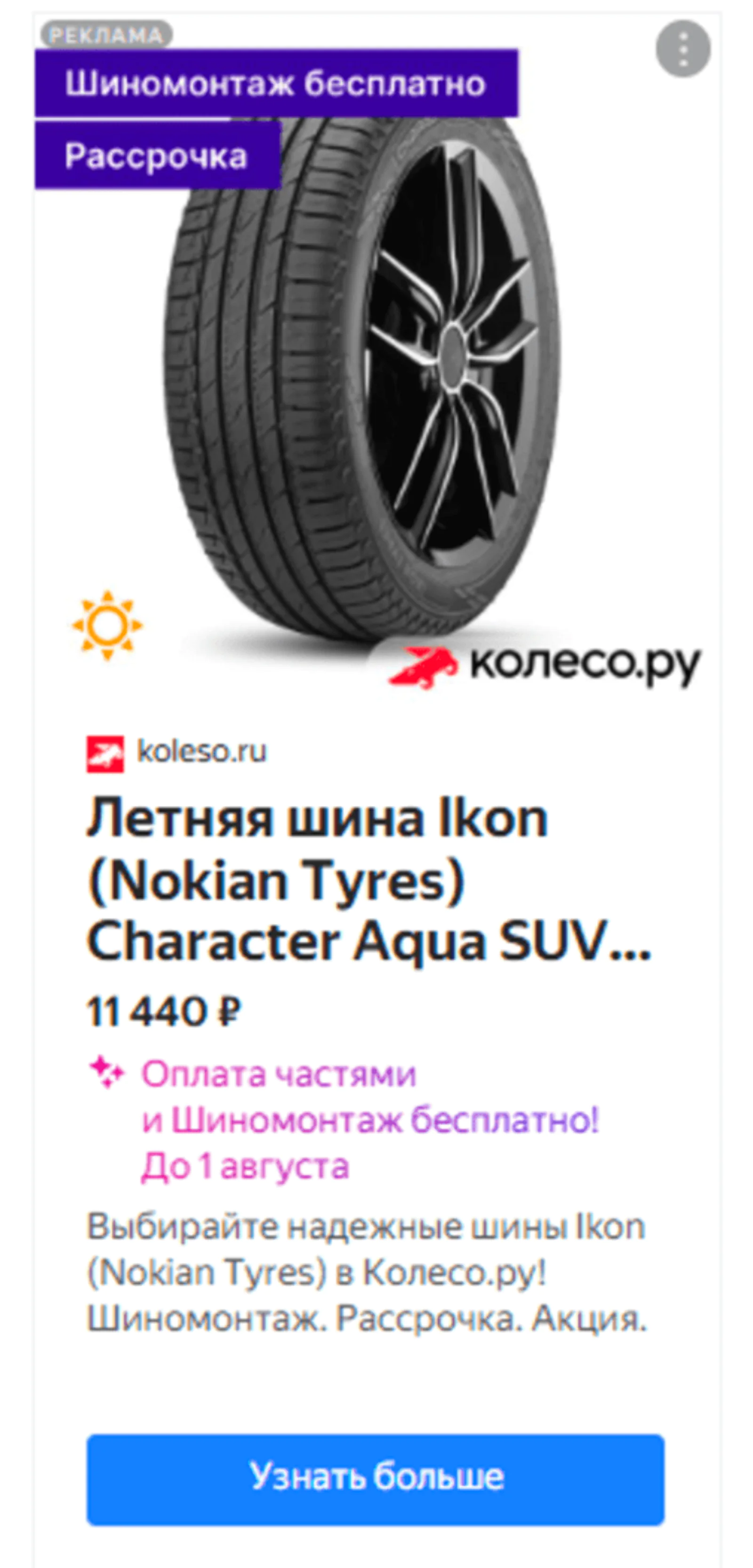 Смарт-баннер Колесо.ру — оффер одинаковый для обеих групп, разница только в целях оптимизации
