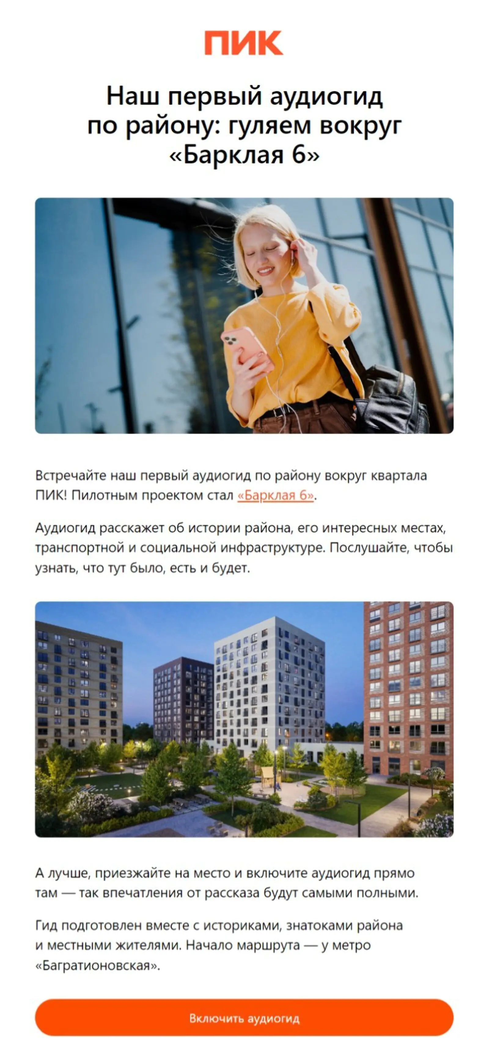 Картинка Аудиогид для ЖК «Барклая 6» — пилотный, в ПИК планируют масштабировать проект. Open rate — 38,8%, click rate — 5,5%