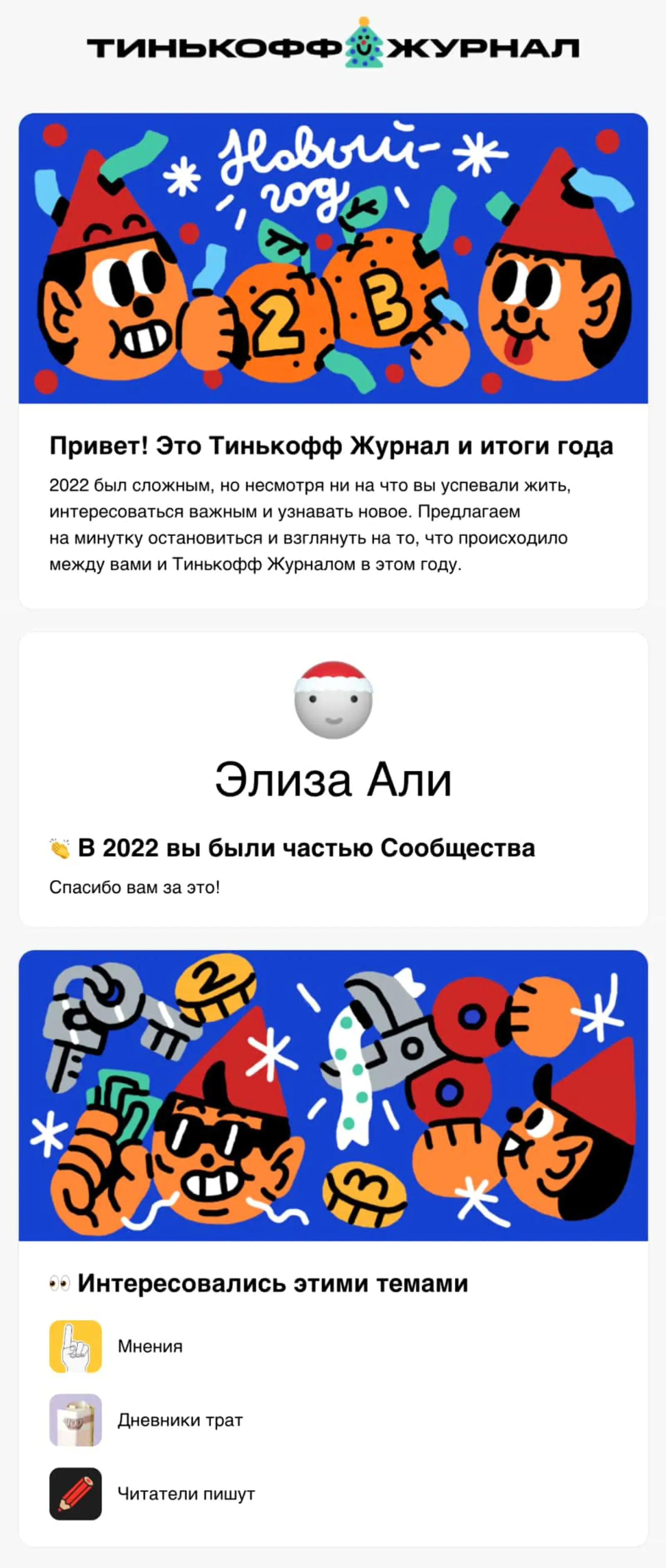 Картинка Рассылка с итогами года: автор этого материала обожает рубрики «Мнения» и «Дневники трат»