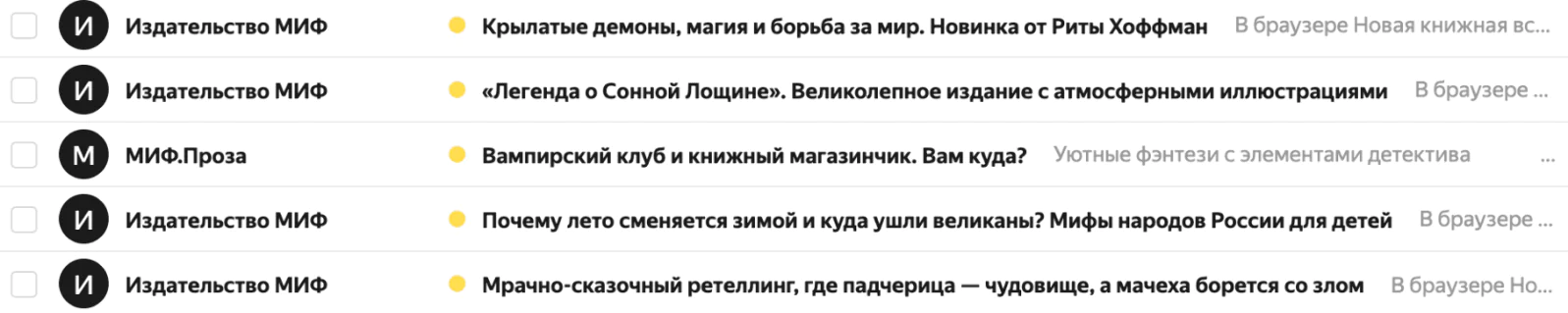 МИФ использует интригу в теме писем о новых книгах
