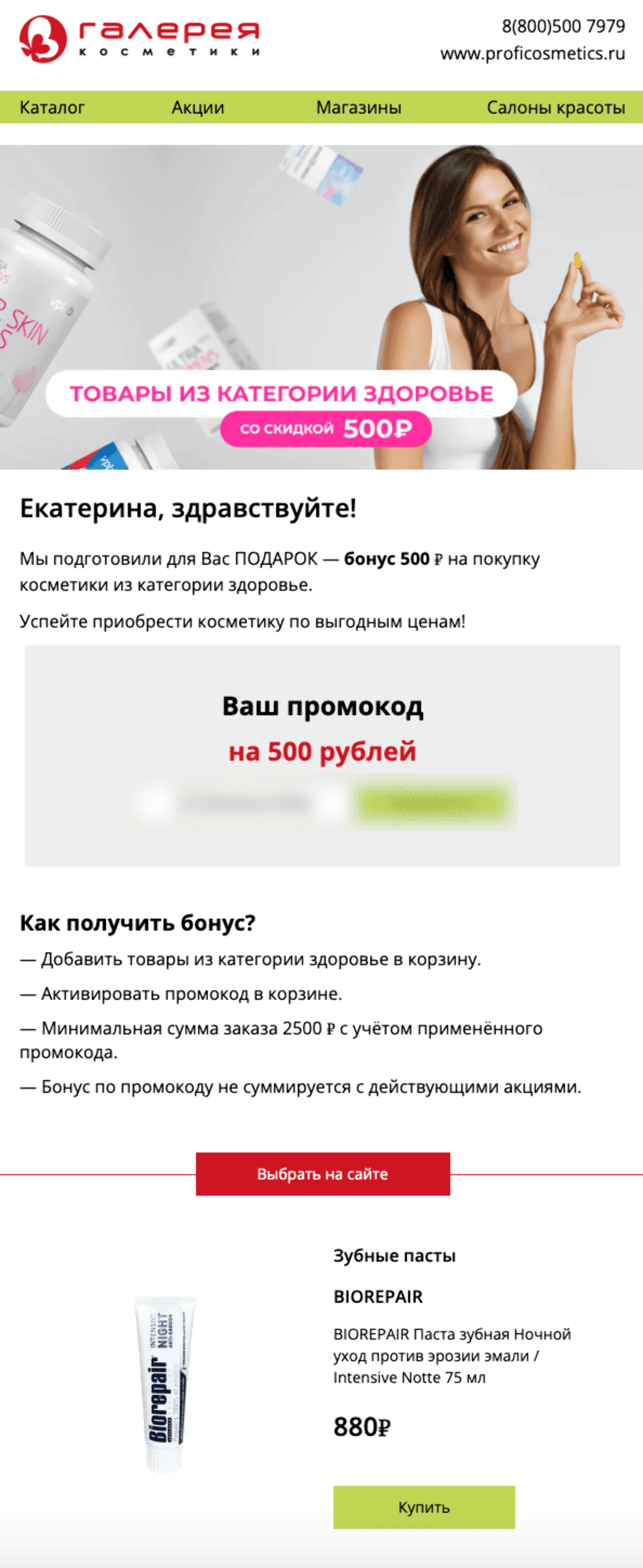 Картинка Рассылка для мотивации покупок в категории «здоровье». Средний open rate письма — 13,3%, средний click rate — 0,3%