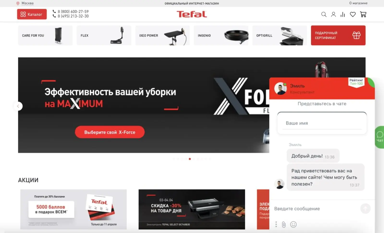 Чат на сайте онлайн-магазина Tefal предлагает помощь в выборе