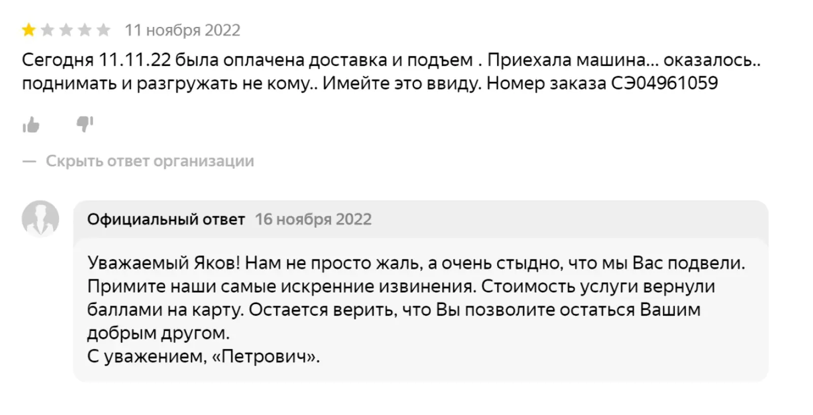 Комментарий, в котором указана причина недовольства, дата и номер заказа, скорее всего, написан реальным покупателем, который хочет решить проблему