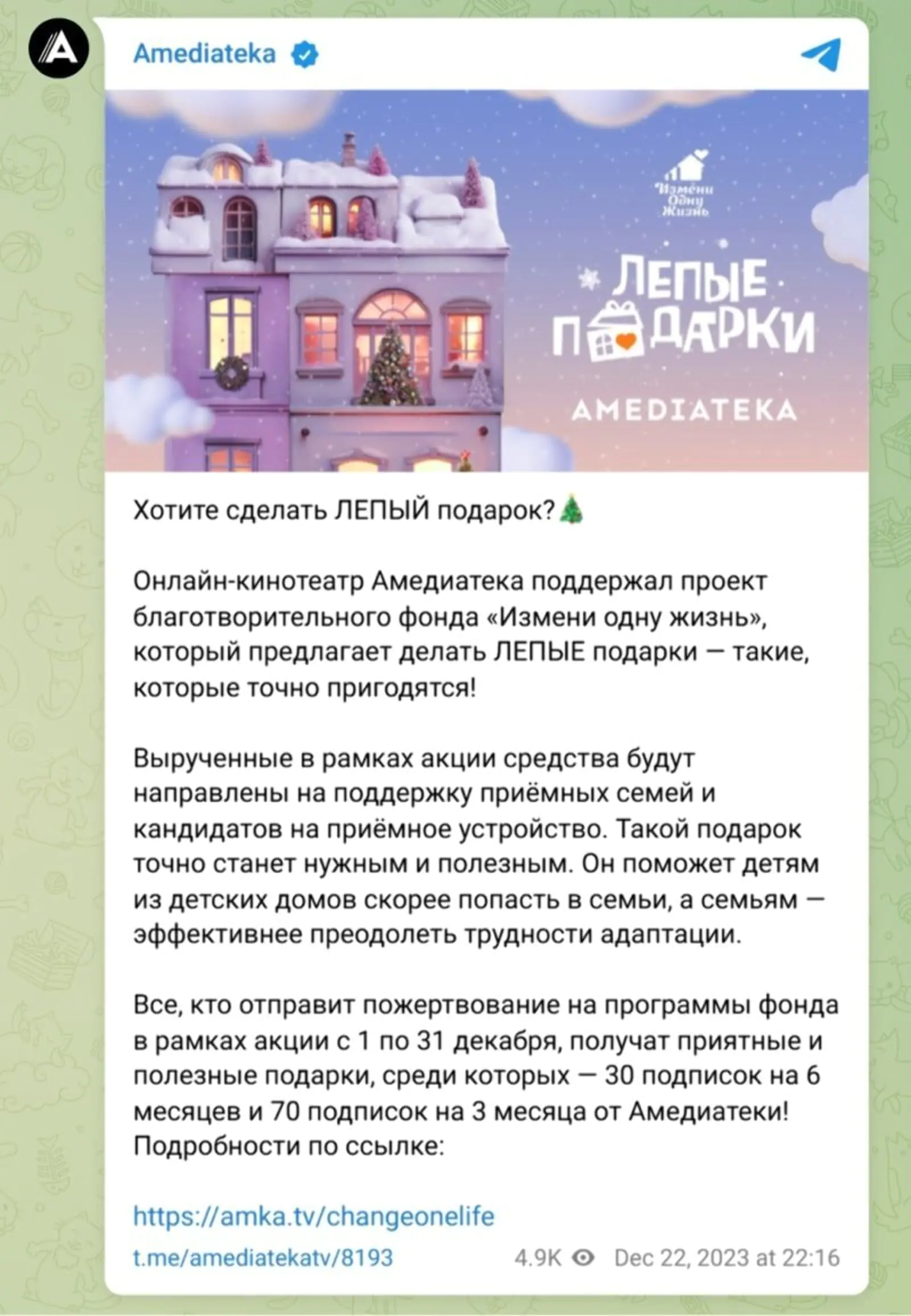 Картинка «Амедиатека» дарит подписчикам подарки за пожертвования