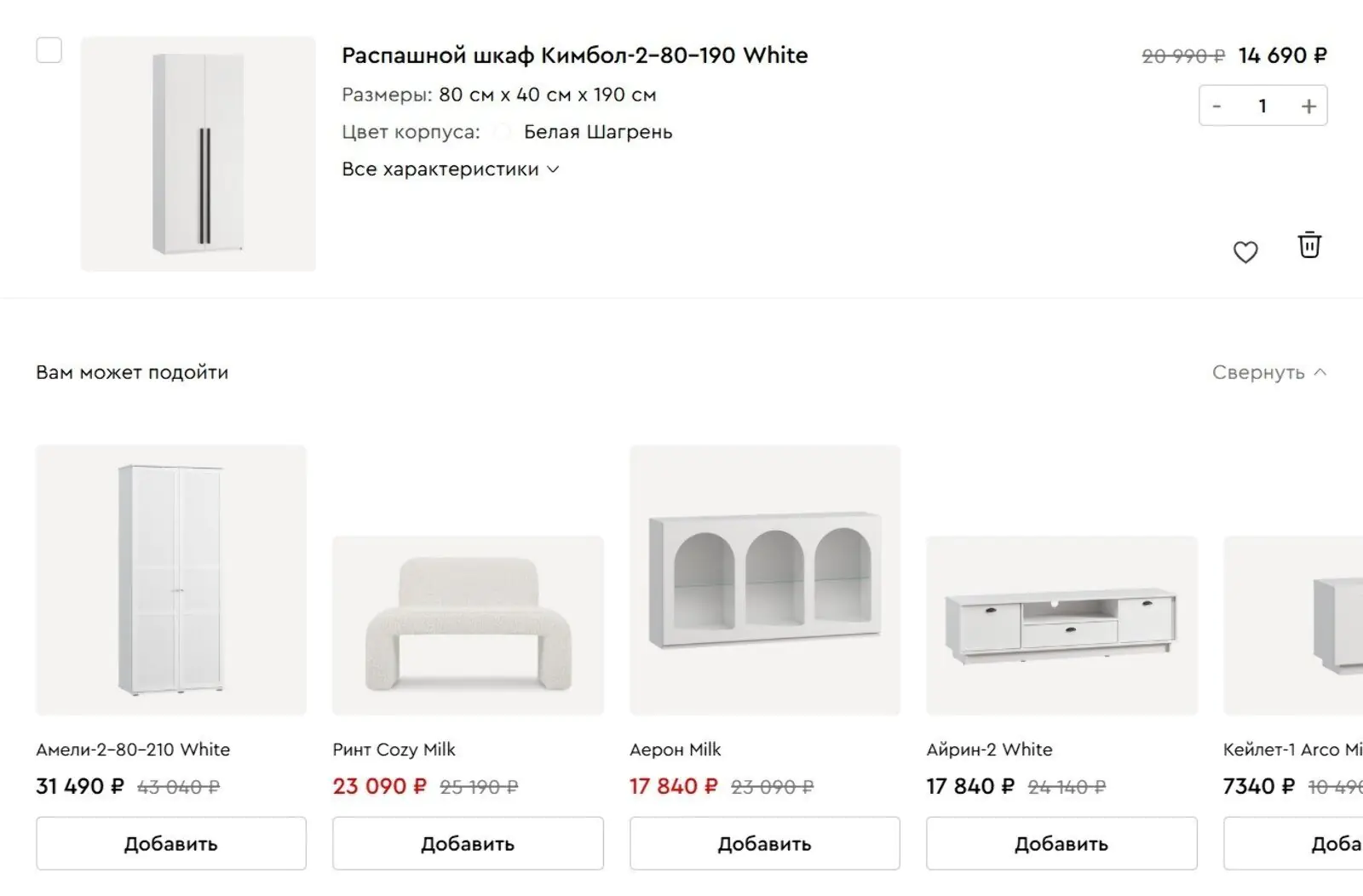 На сайте divan.ru в корзине предлагают мебель, которая по дизайну подходит к основному товару