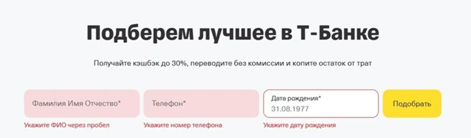 Картинка Форма на сайте «Т-Банка» подсказывает формат, в котором нужно ввести данные, и подсвечивает неверно заполненные поля