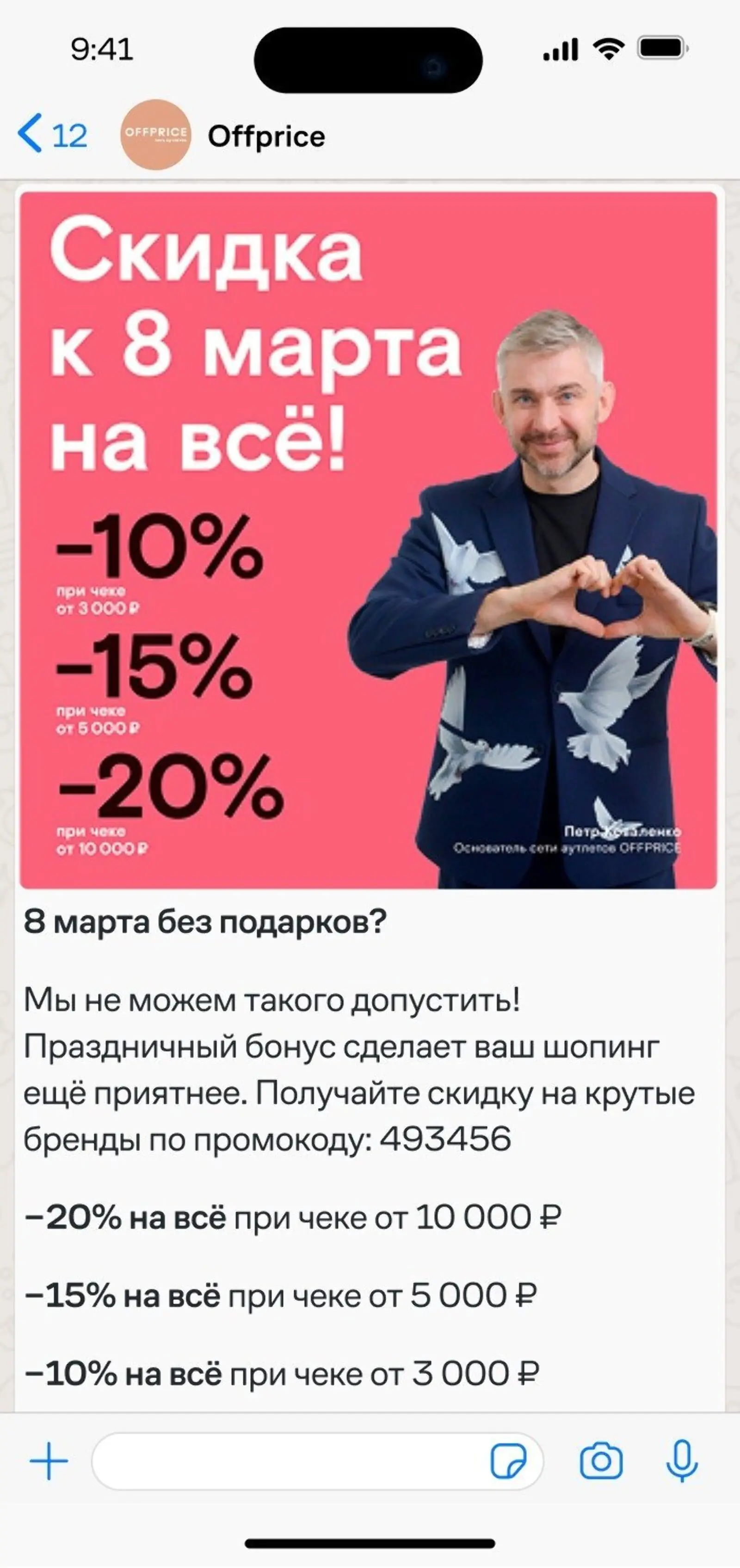 Обычно OFFPRICE запускают категорийные акции на отдельные группы товаров, а в праздничной акции скидки давали на все