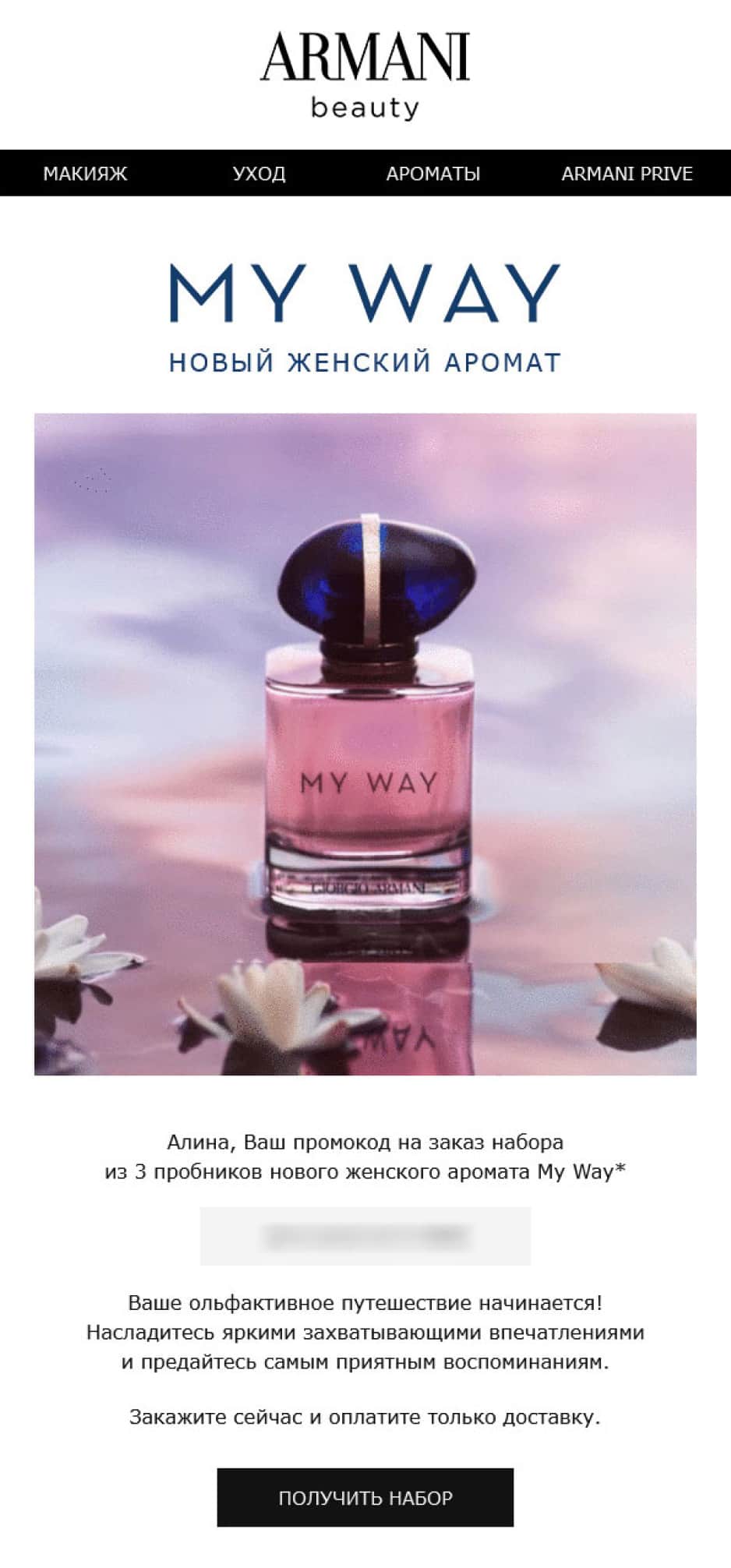 В рассылке L’Oréal Luxe предлагал клиенту заказать пробник нового аромата