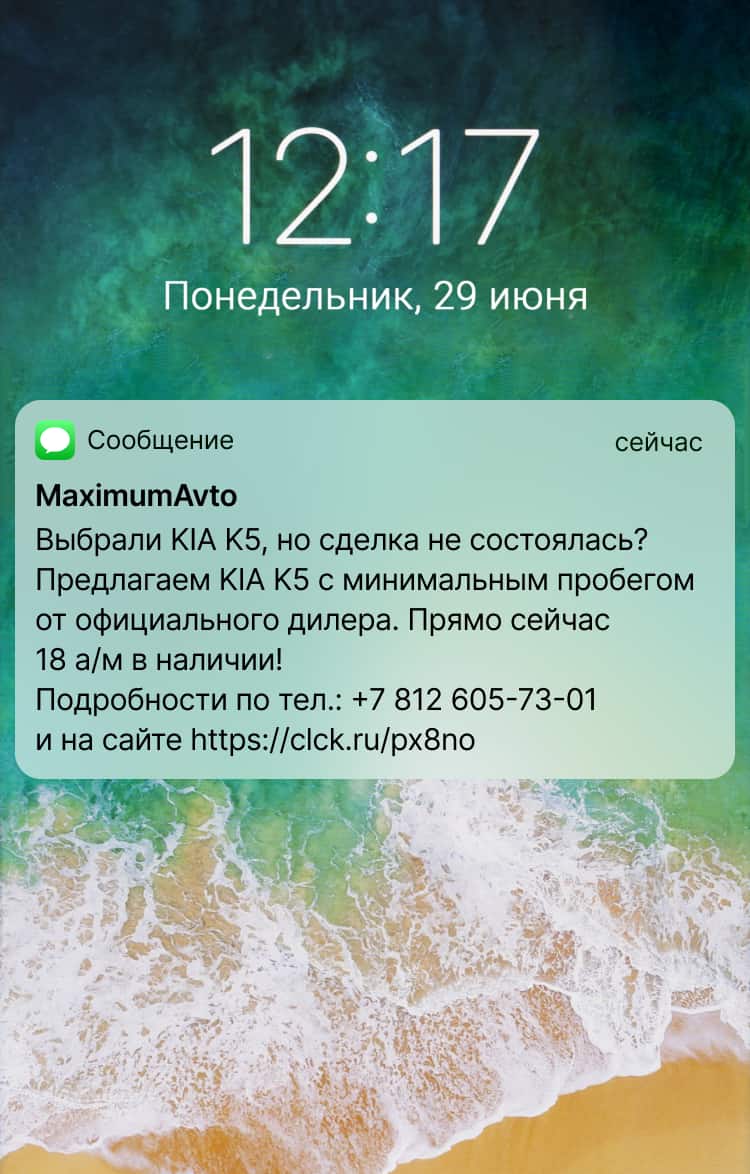 Автохолдинг «Максимум» отправляет SMS всем, кто посетил автоцентр, но не оформил сделку