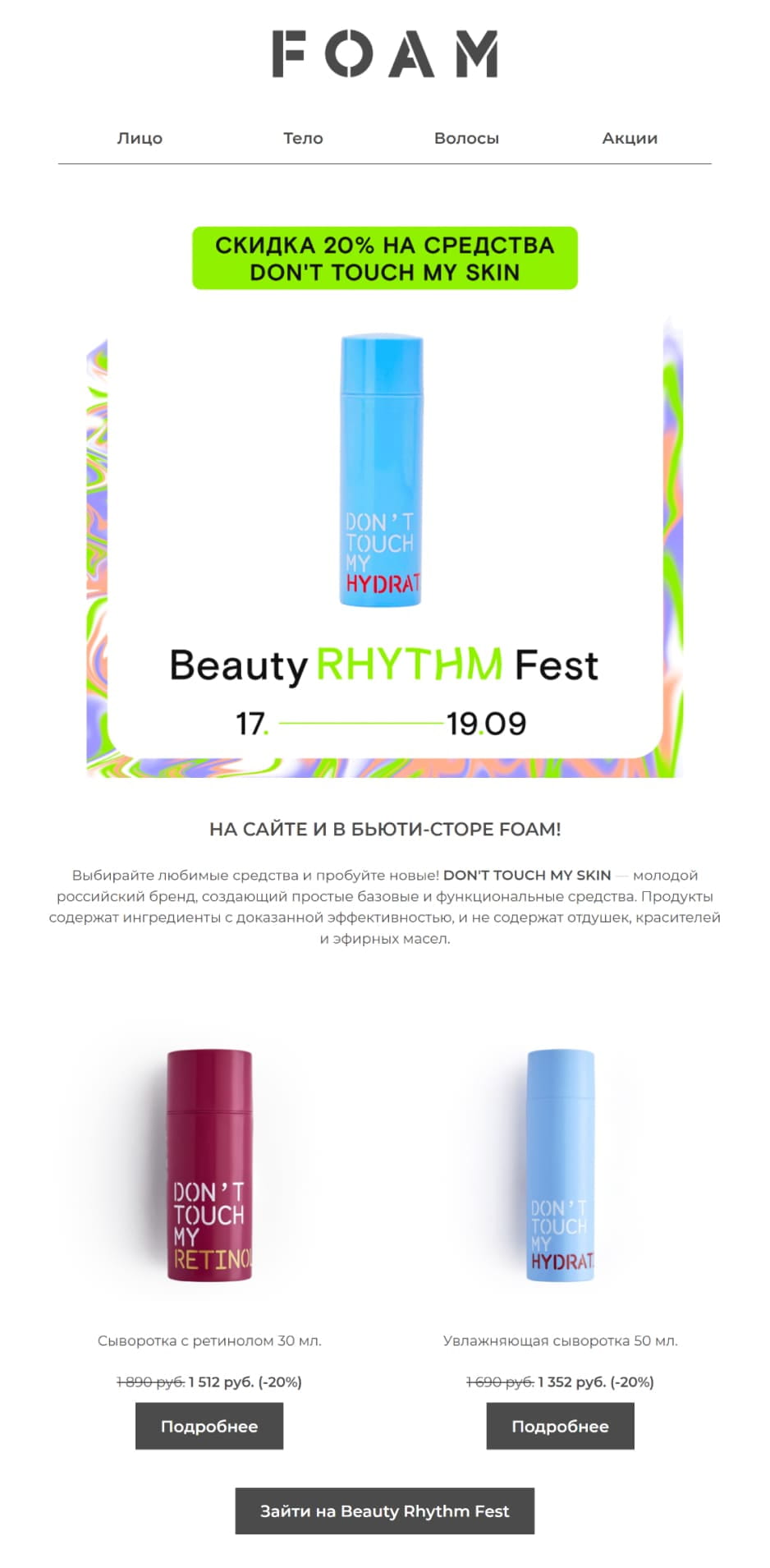 Email-рассылка об акции Beauty Rhythm Fest