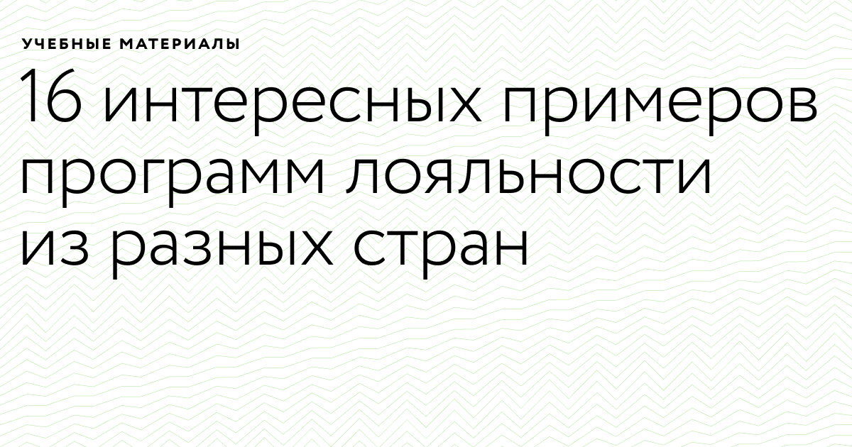 Программа лояльности: как запустить за 7 шагов и не совершить 10 ошибок? | ук-пересвет.рф