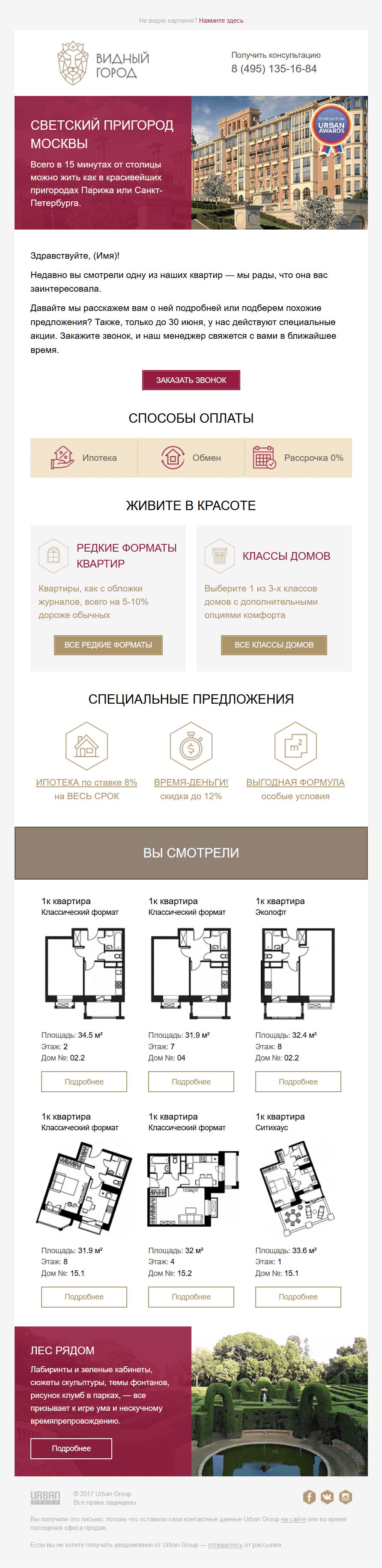 Рассылка последних просмотренных квартир Рассылка последних просмотренных квартир