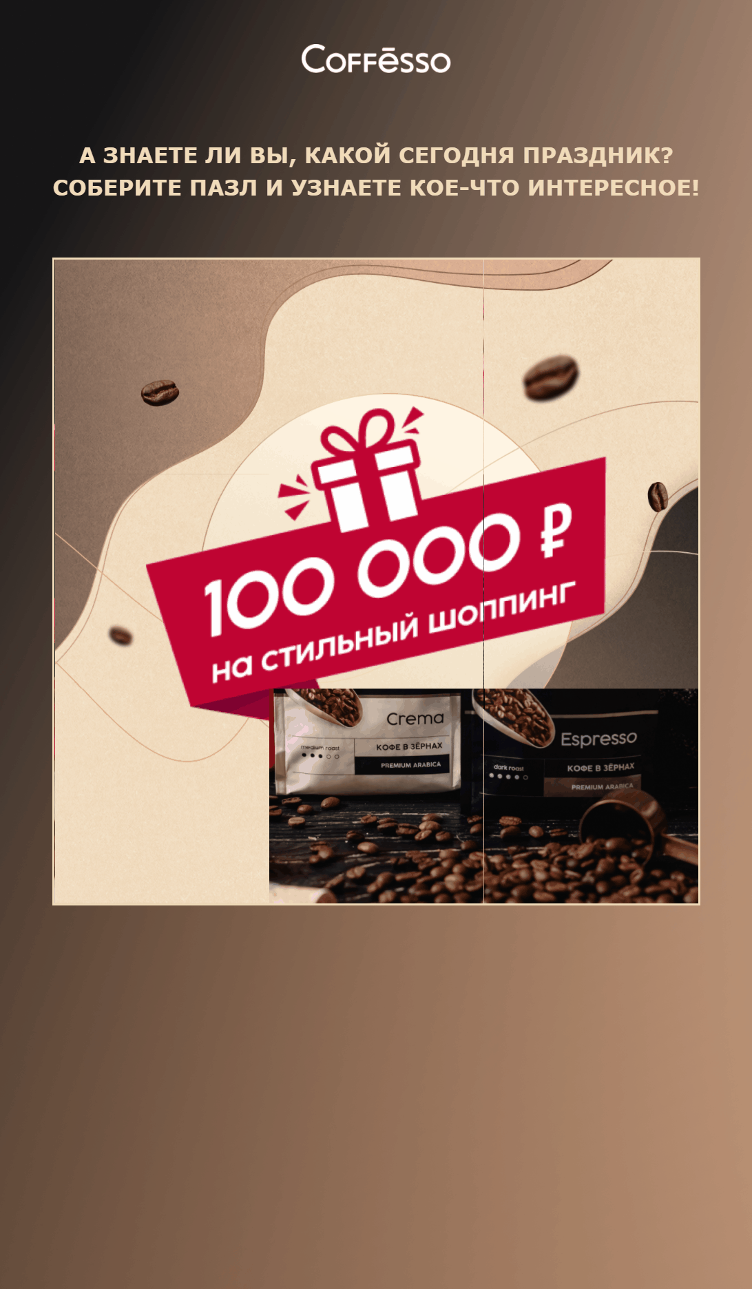 AMP‑рассылка с пазлом Coffesso AMP‑рассылка с пазлом Coffesso
