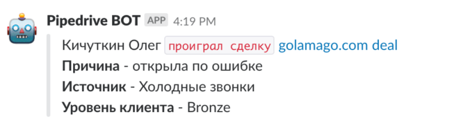 Уведомление о «проигранной» сделке Уведомление о «проигранной» сделке