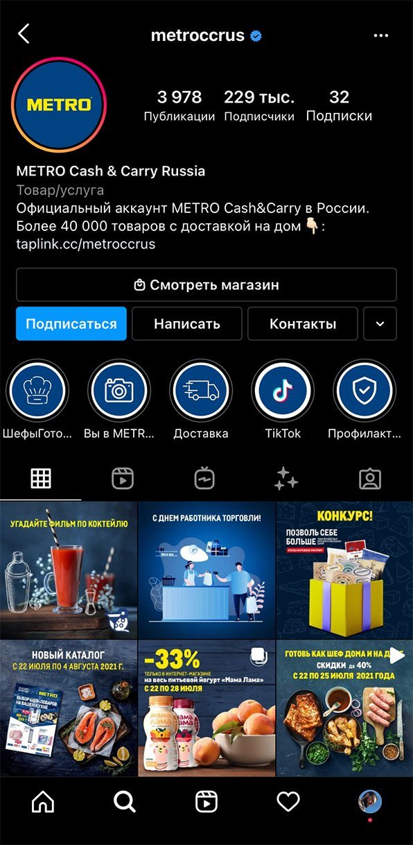 Instagram METRO Cash & Carry в России, 229 тыс. подписчиков