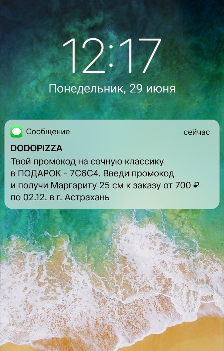 sms dodopizza