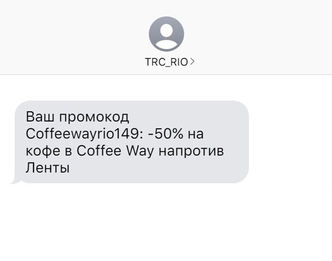 SMS-реактивация «Ташир» в ТРЦ «РИО» не удалась. Возможно, потому что клиенты давно перестали посещать этот ТРЦ 
