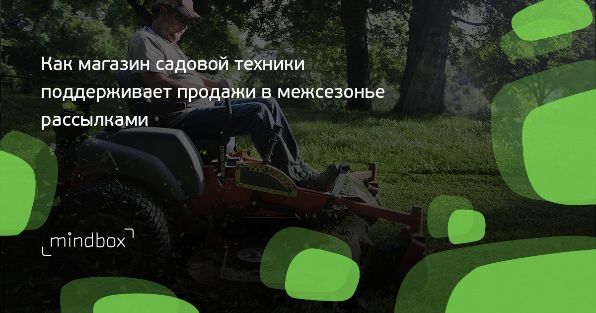 Садовые машины: как сезонному бизнесу поддерживать выручку в межсезонье ...