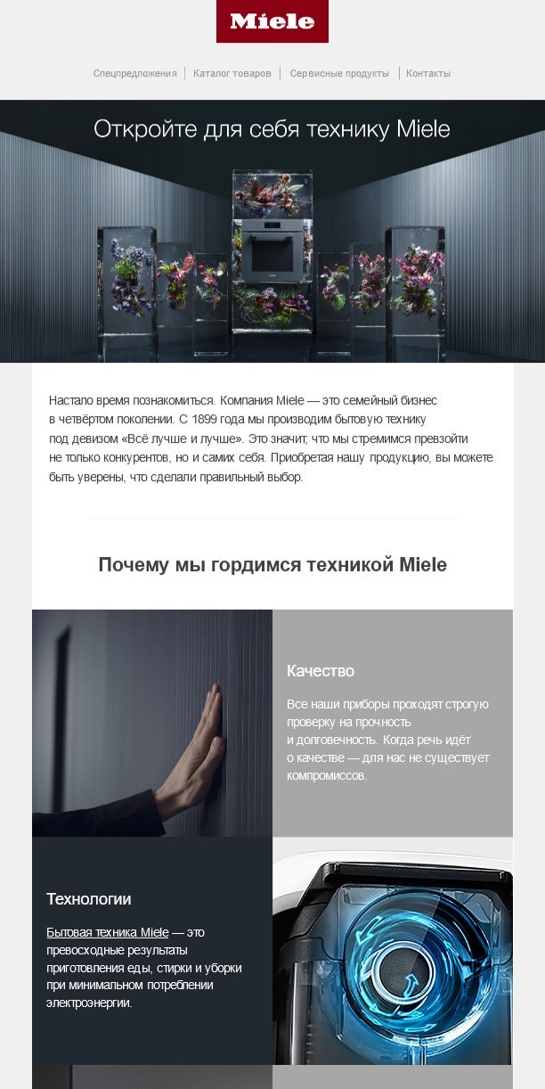 Первое welcome-письмо для конечных покупателей посвящено преимуществам Miele