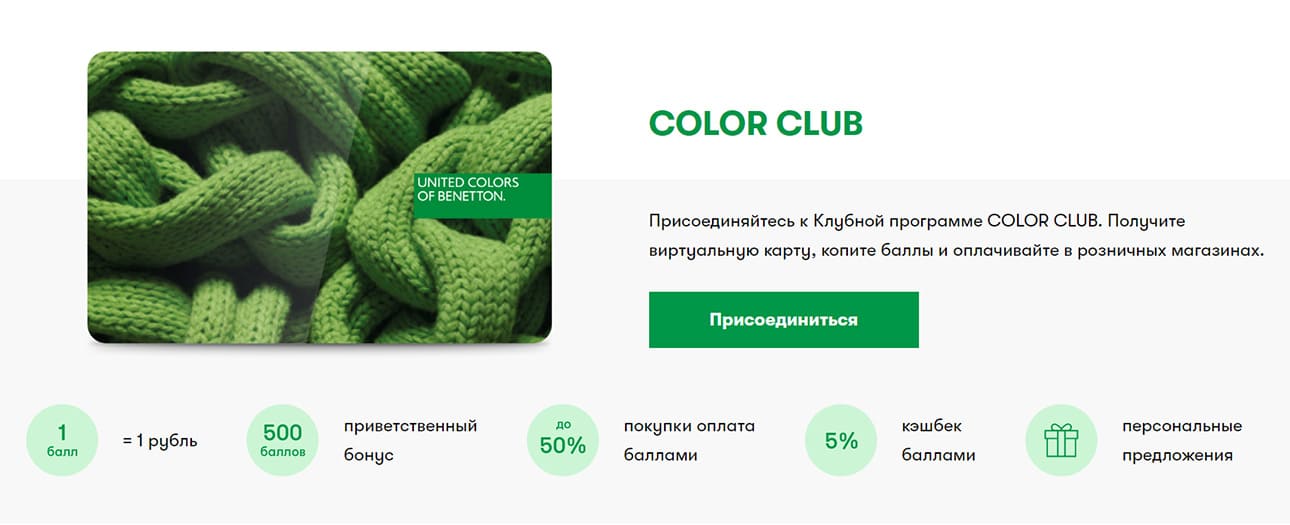 ysloviya-programmy-loyalnosti Условия программы лояльности Benetton