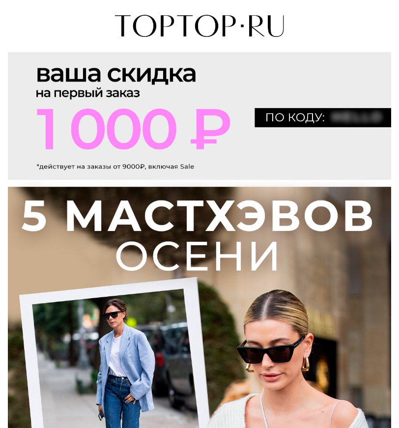 Промокоды от TOPTOP.ru