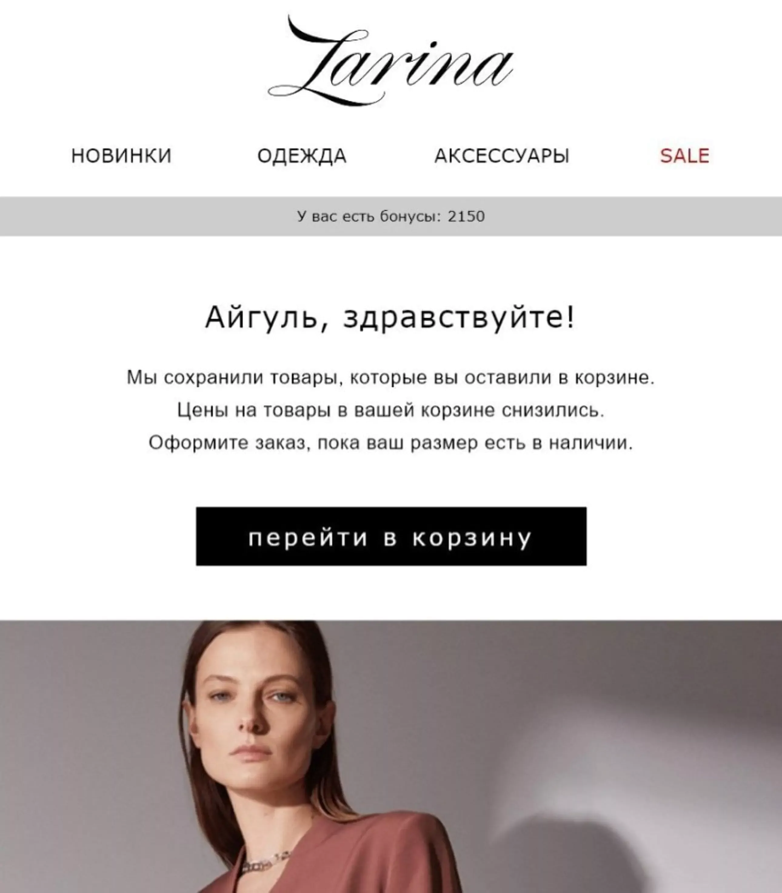 В рассылку Zarina автоматически подгружаются актуальные бонусы на счету клиента