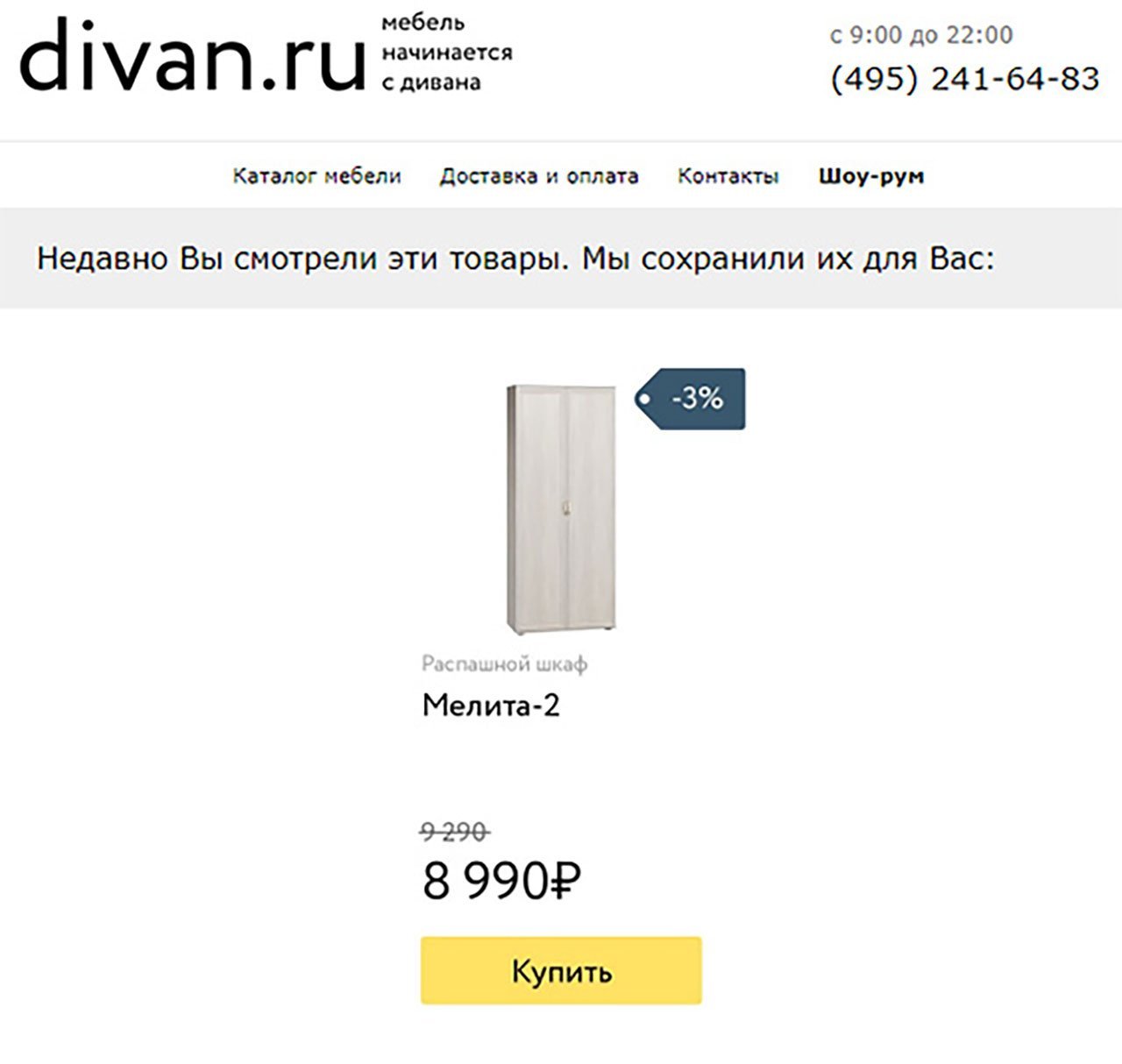 Email-рассылка divan.ru с подстановкой процента скидки