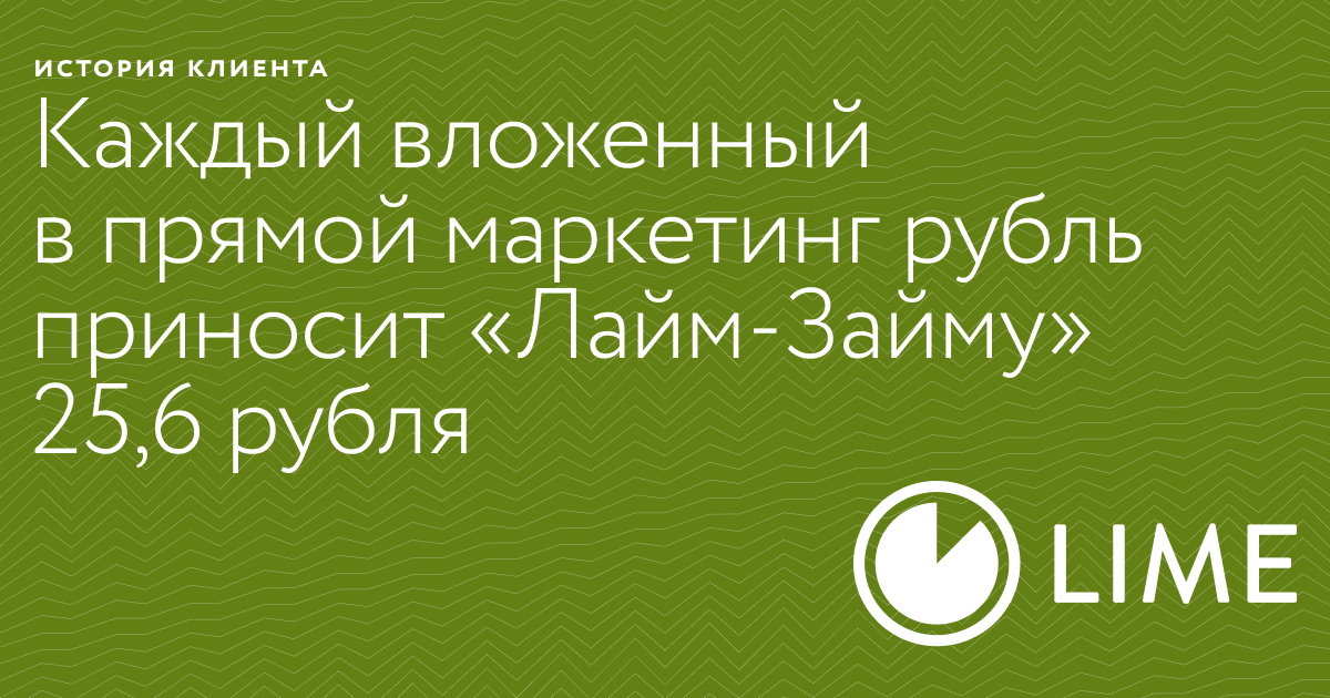 Компания Лайм-Займ увеличила долю выручки от прямых каналов коммуникации на 5% от общего оборота - Журнал Mindbox о разумном бизнесе