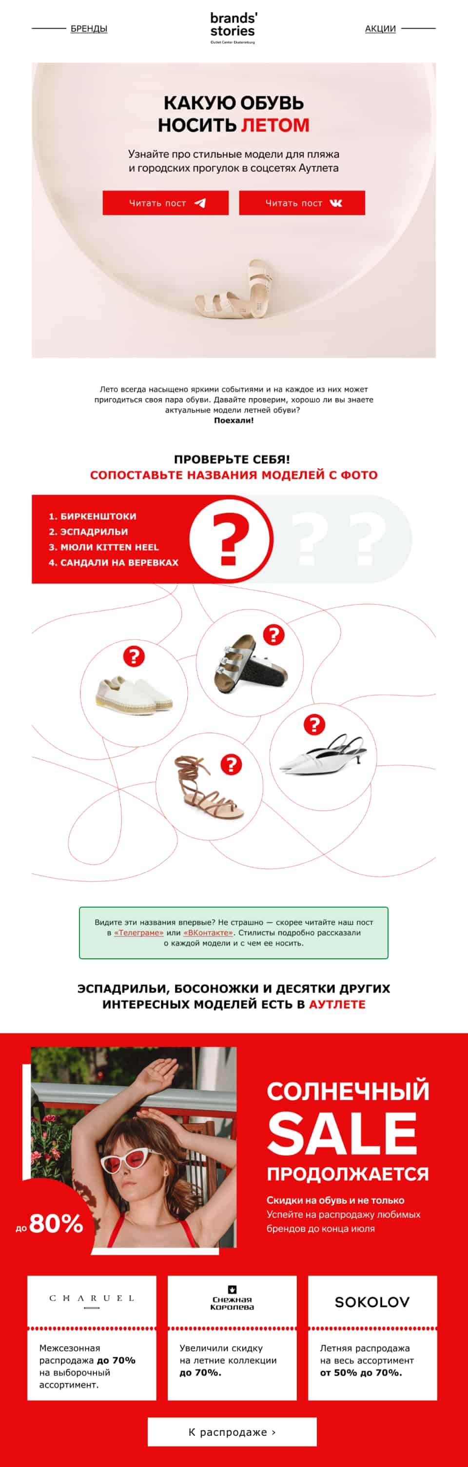 В одном из писем Brands’ Stories Outlet предлагают читателям сопоставить картинки модели летней обуви с названиями