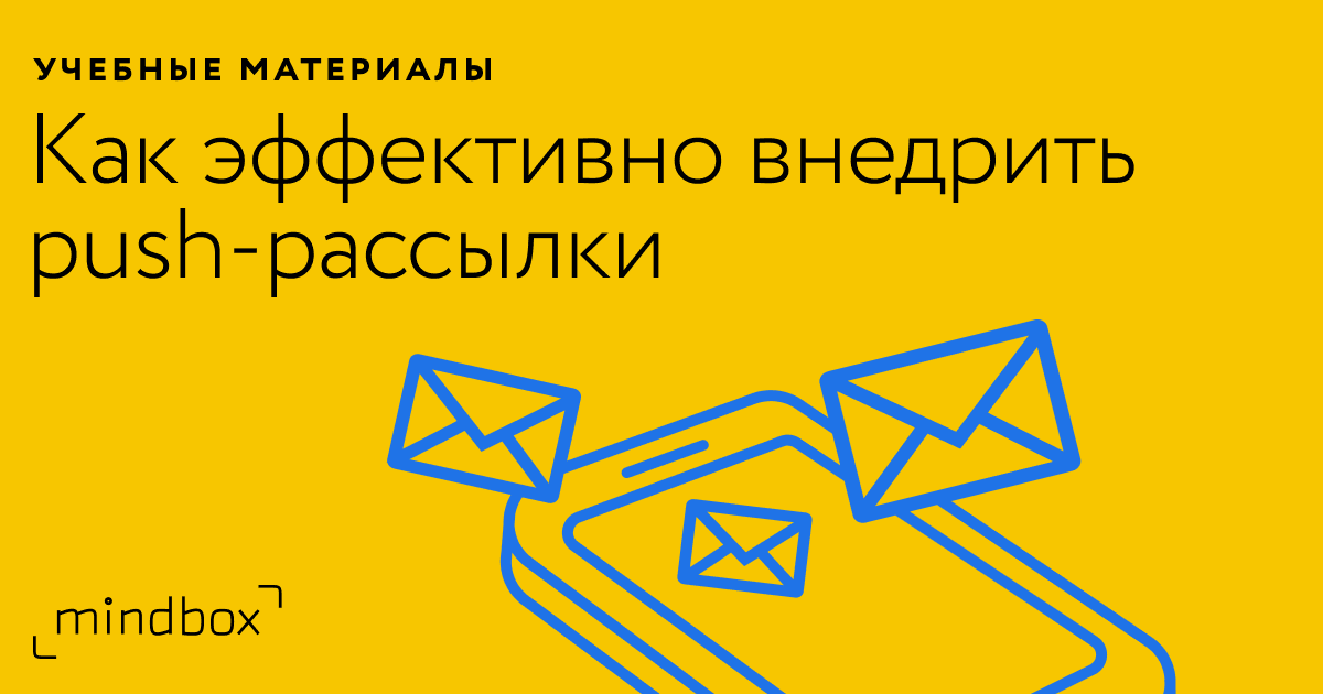 Пуш-уведомления: формат, примеры и преимущества в маркетинге - Журнал ...