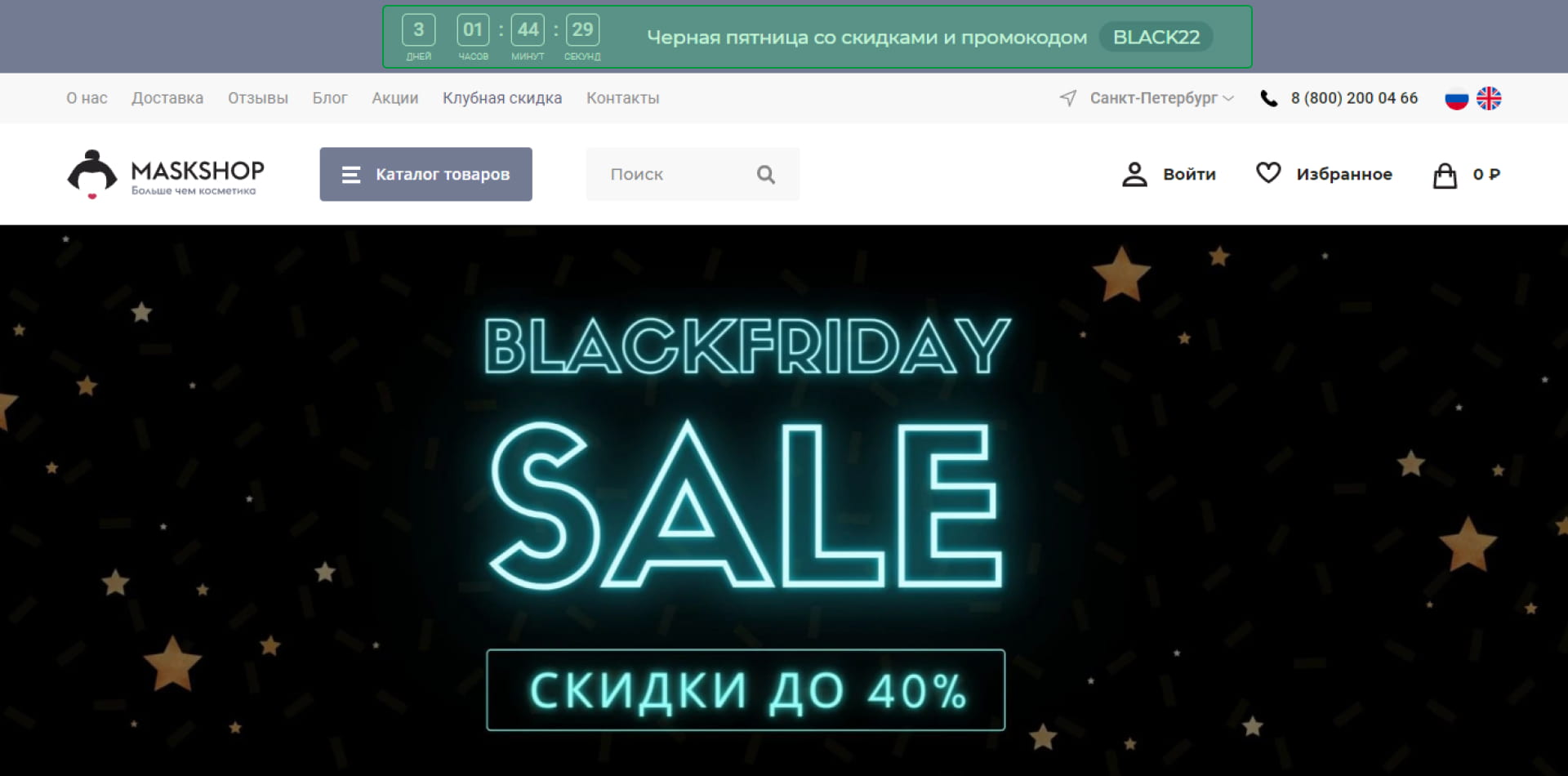 Maskshop.ru анонсировал распродажу