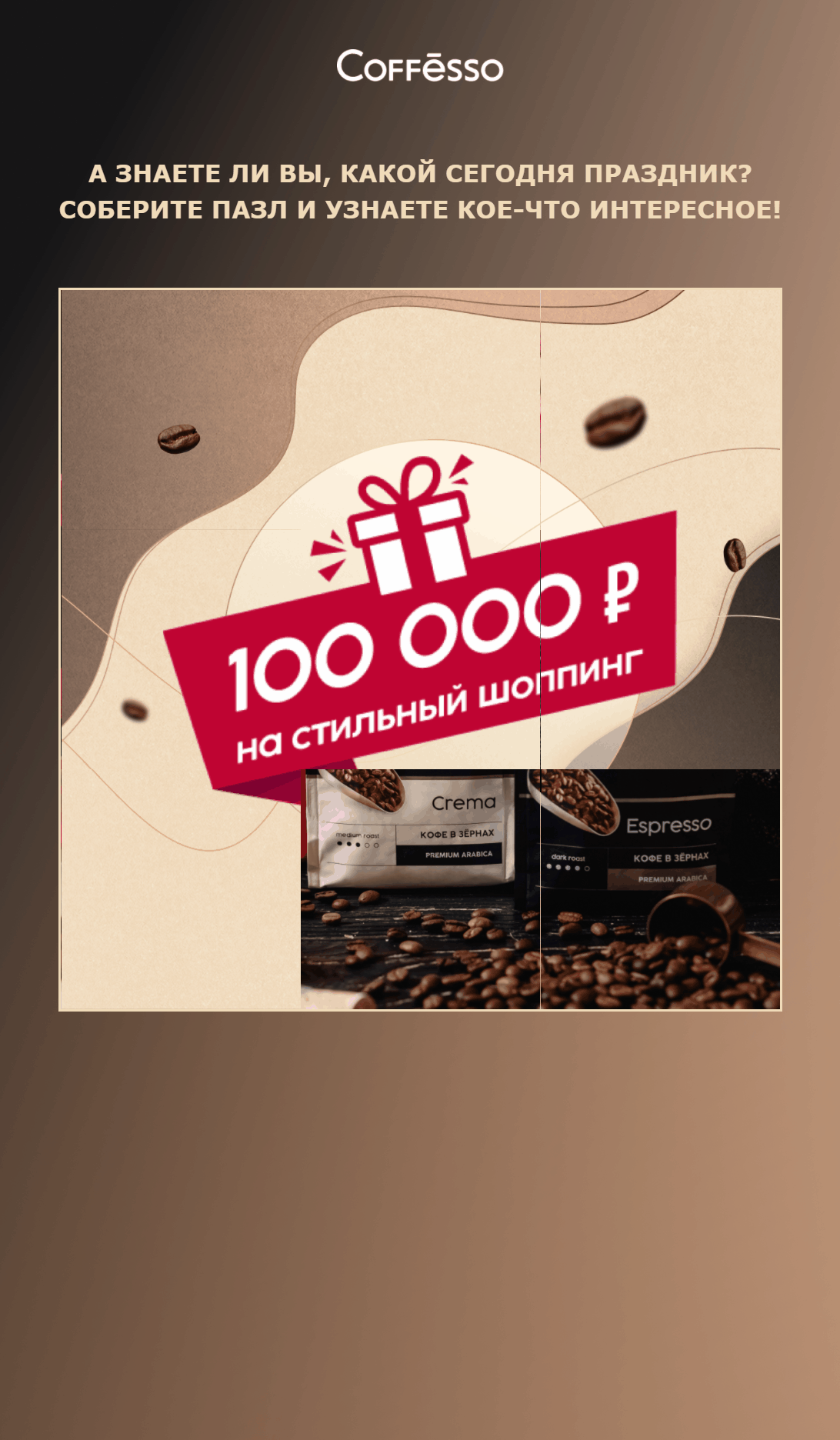 AMP-рассылка Coffesso о Международном дне кофе