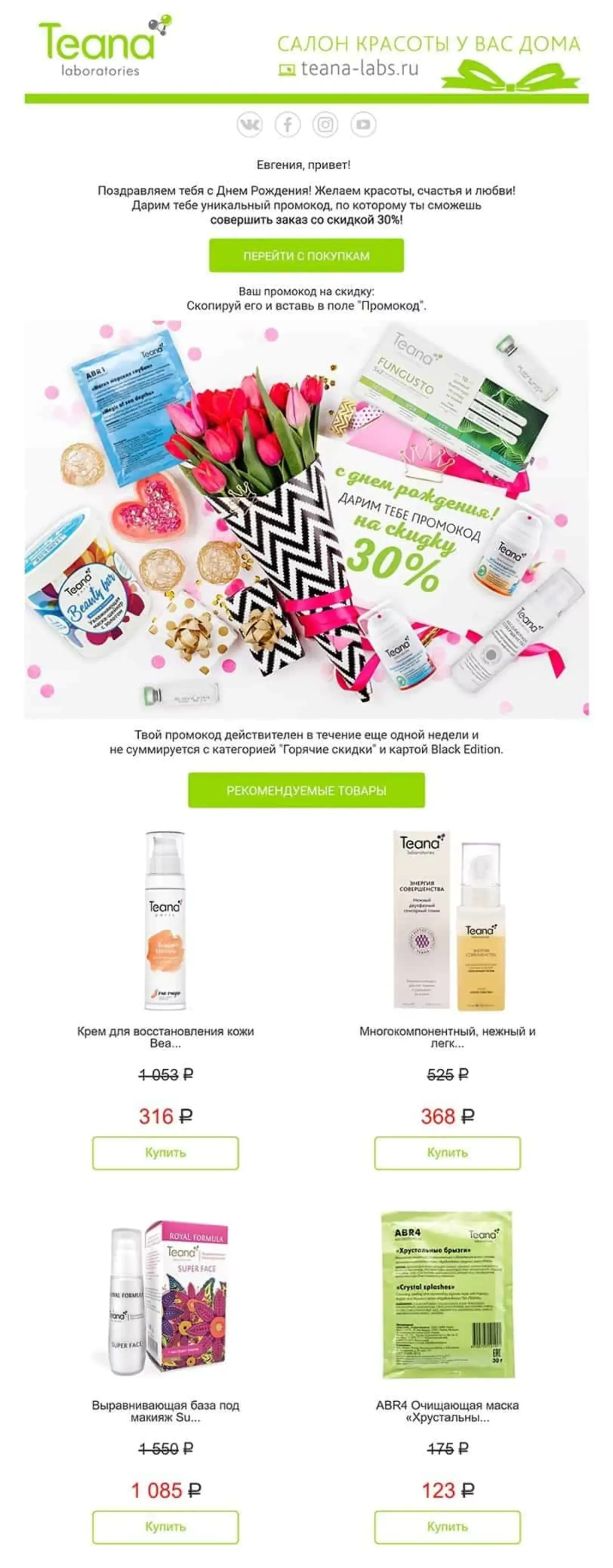 Третье письмо — в день рождения для тех, кто воспользовался промокодом. Open rate — 20,28%, click rate — 4%, конверсия в заказ — 0,41%