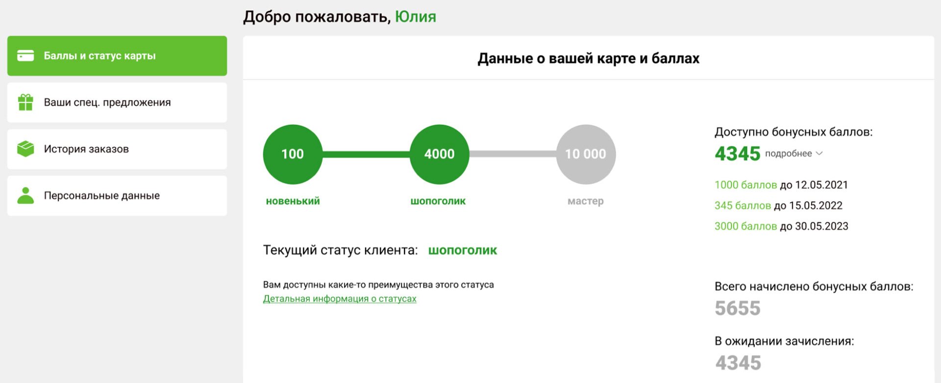 Количество бонусных баллов и статус покупателя в личном кабинете