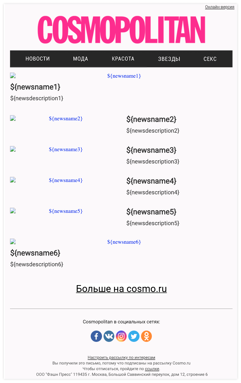 Так выглядит автоматически собранная рассылка на проекте www.cosmo.ru. Вместо картинок, текста и ссылок в письме прописаны параметры