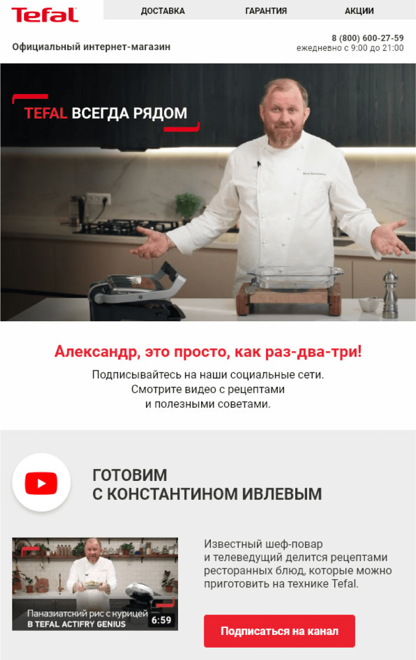Welcome-цепочка Tefal