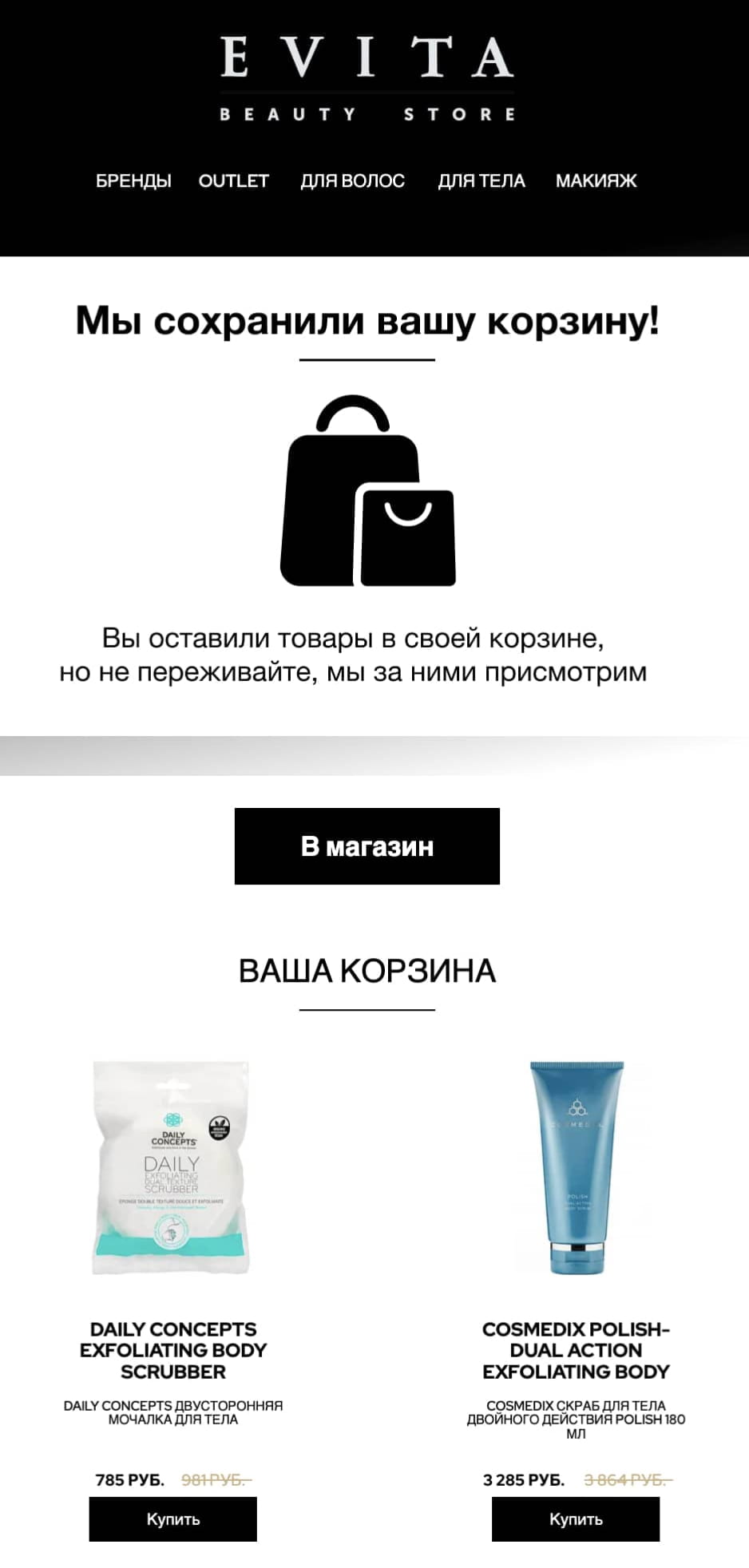 Отправлять триггерную рассылку «брошенная корзина» после ухода с сайта