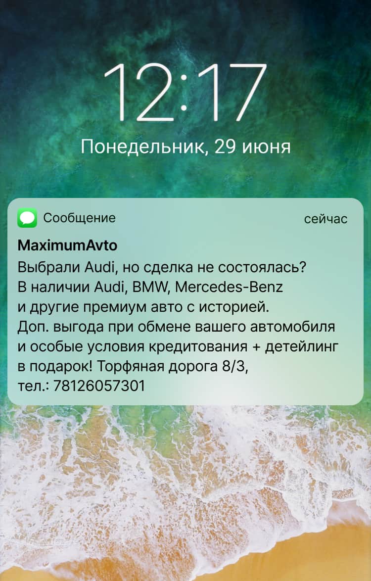 Автохолдинг «Максимум» отправляет SMS тем, чьи сделки не состоялись