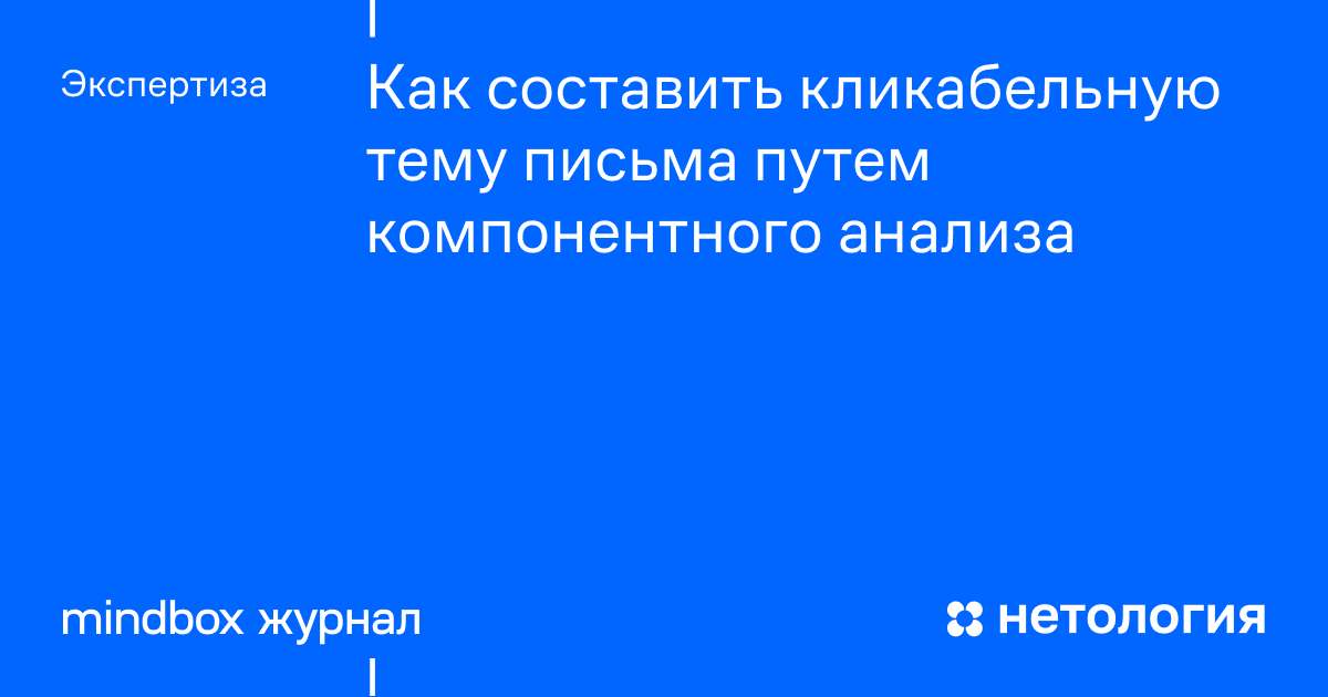 Как составить кликабельную тему письма путем компонентного анализа ...