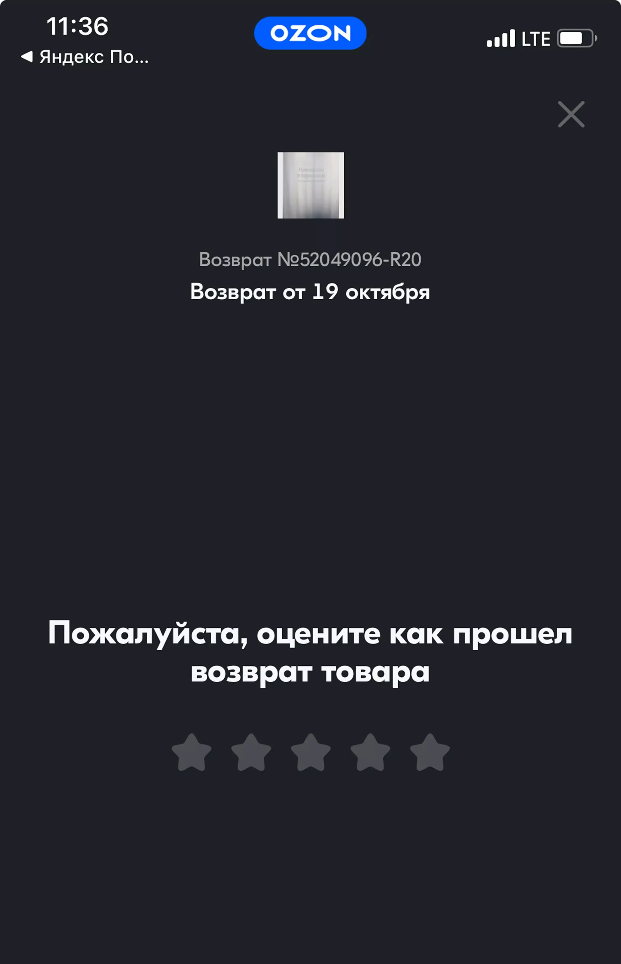 Картинка Ozon просит оценить возврат товара по 5-балльной шкале