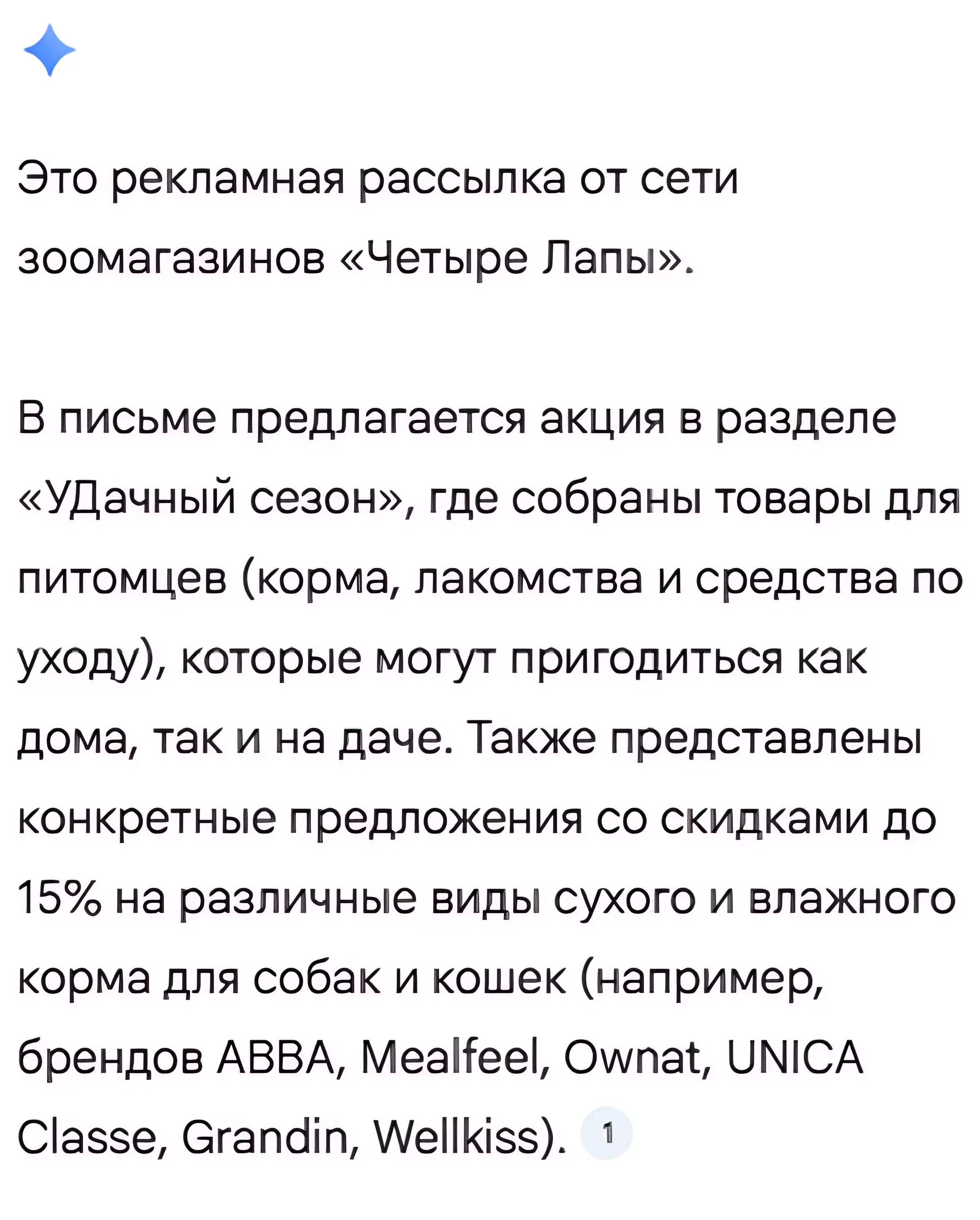 Ответ Gemini на запрос «о чем письмо?». Как и в подробном ответе, нет информации о скидке 30%