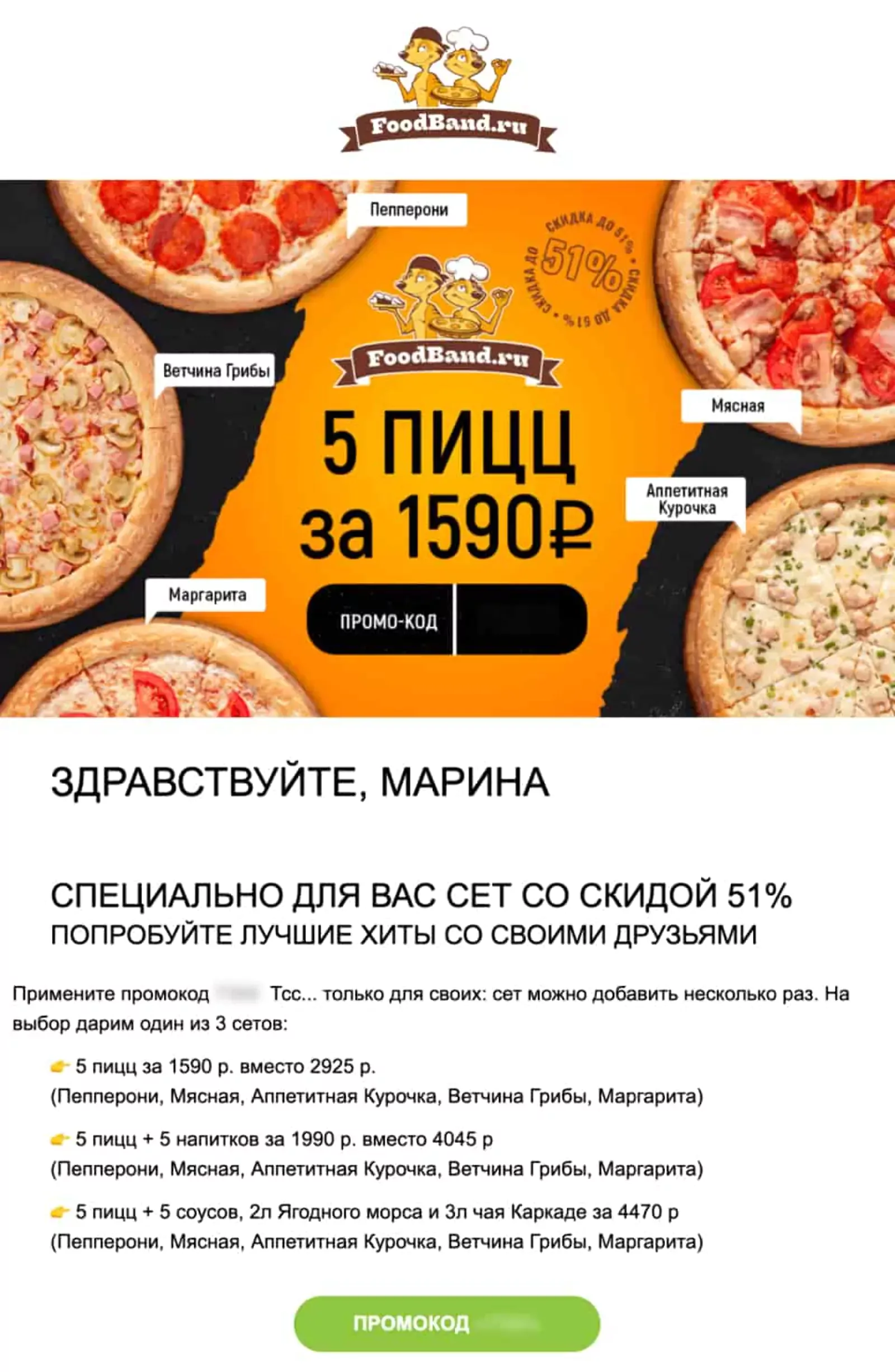 Через 74 дня после заказа клиент получал письмо с предложением купить 5 пицц за 1590 рублей