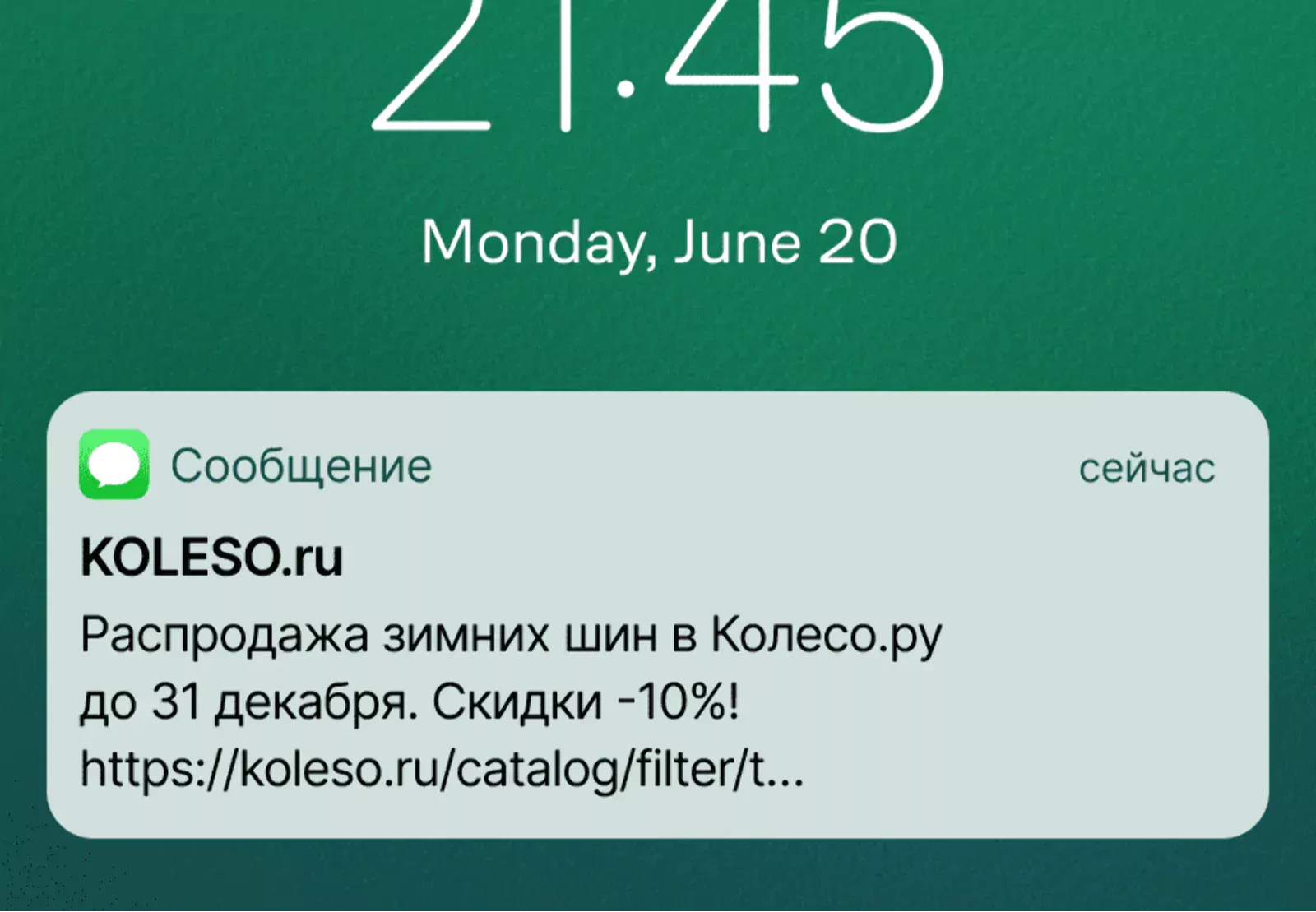 SMS об акции в «Колесо.ру»
