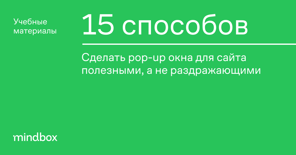 Как сделать эффективное pop-up окно для сайта