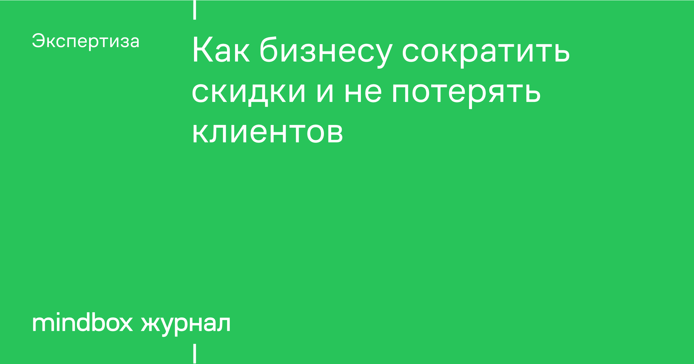 Как бизнесу сократить скидки и не потерять клиентов - Журнал Mindbox о  разумном бизнесе