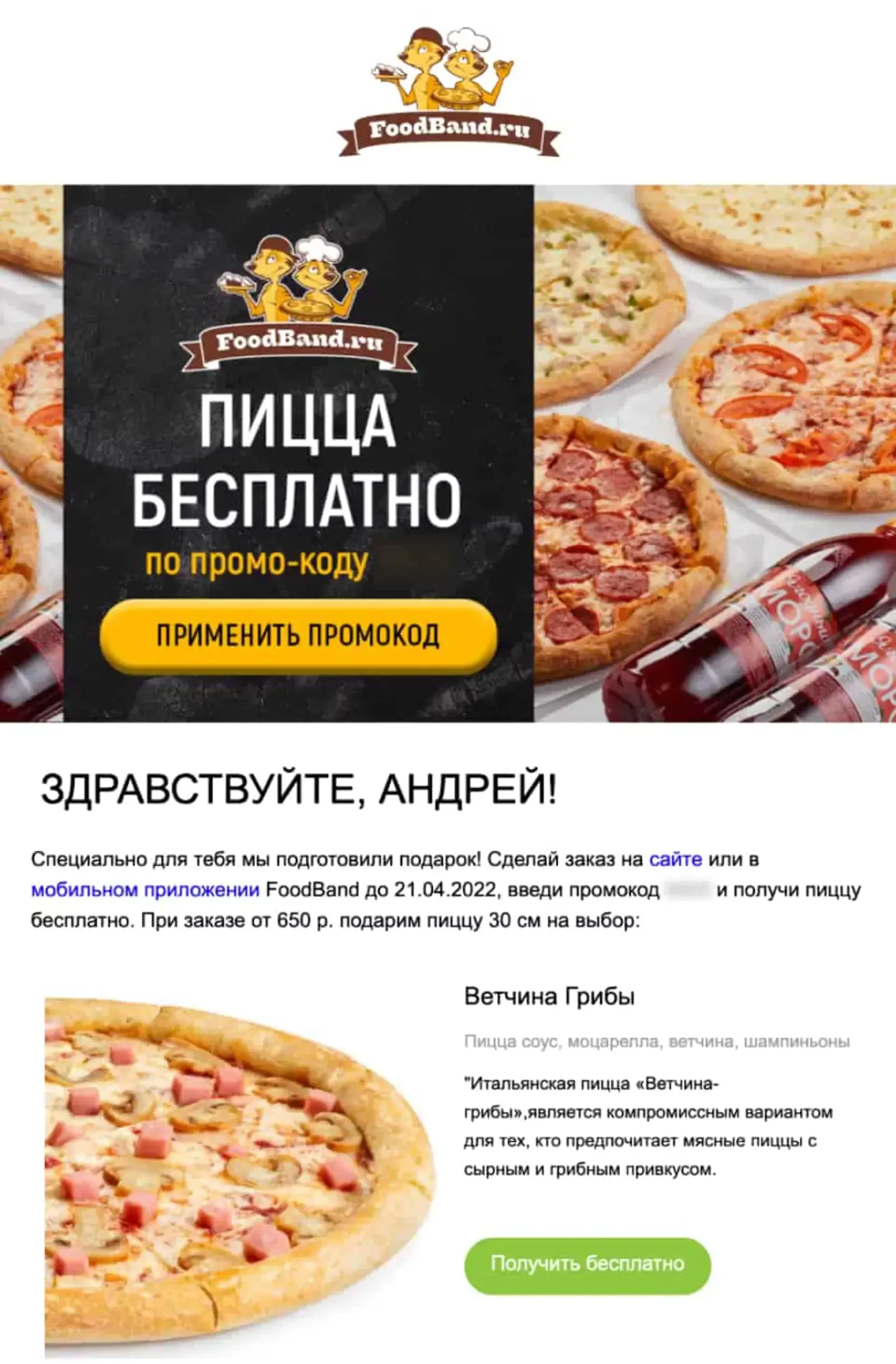 Если клиент не оформил заказ, то на 104-й день ему предлагали пиццу в подарок за покупку от 650 рублей